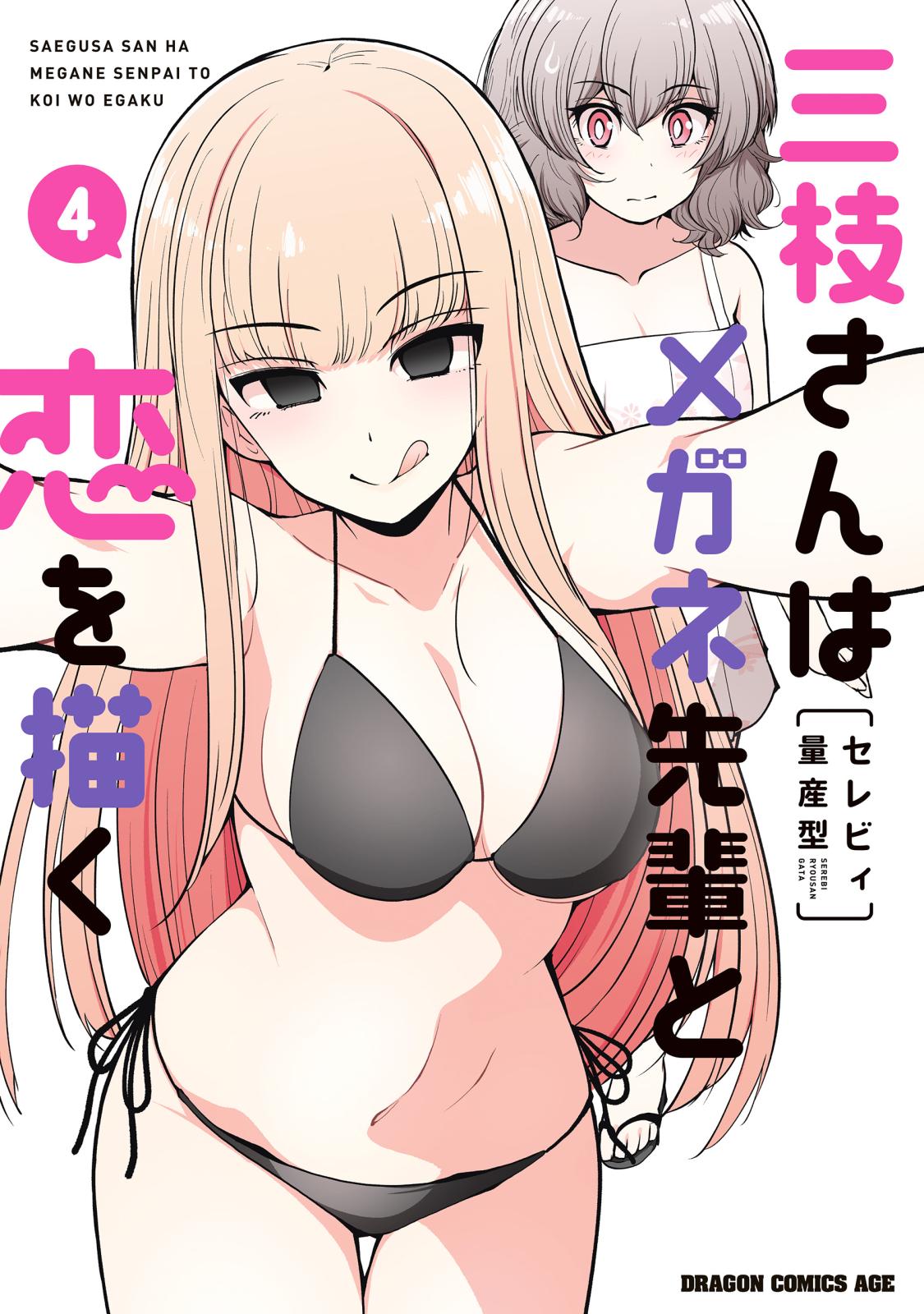三枝さんはメガネ先輩と恋を描く｜漫画・コミックを読むならmusic.jp