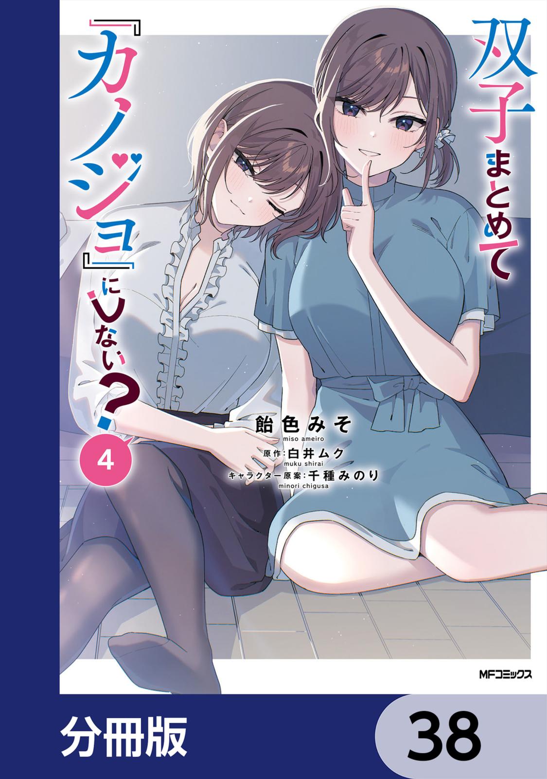 双子まとめて『カノジョ』にしない？【分冊版】｜漫画・コミックを読む