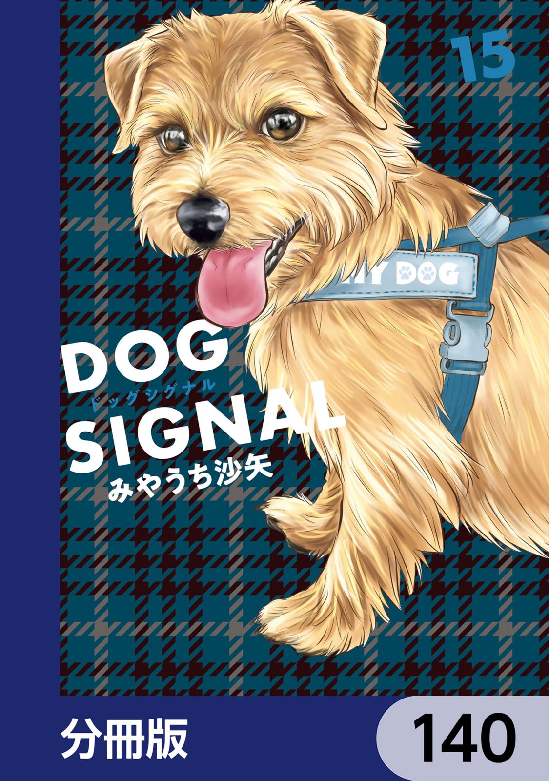 DOG SIGNAL｜漫画・コミックを読むならmusic.jp
