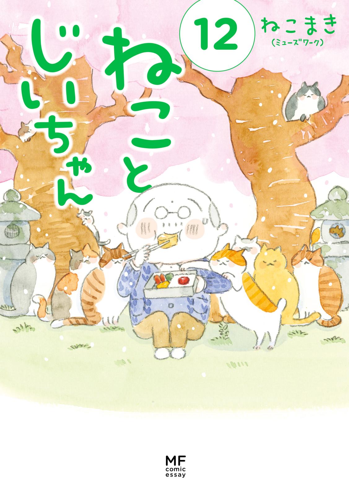 猫漫画まとめ売り16冊 うちの猫がまた変なことしてる・ねことじいさん