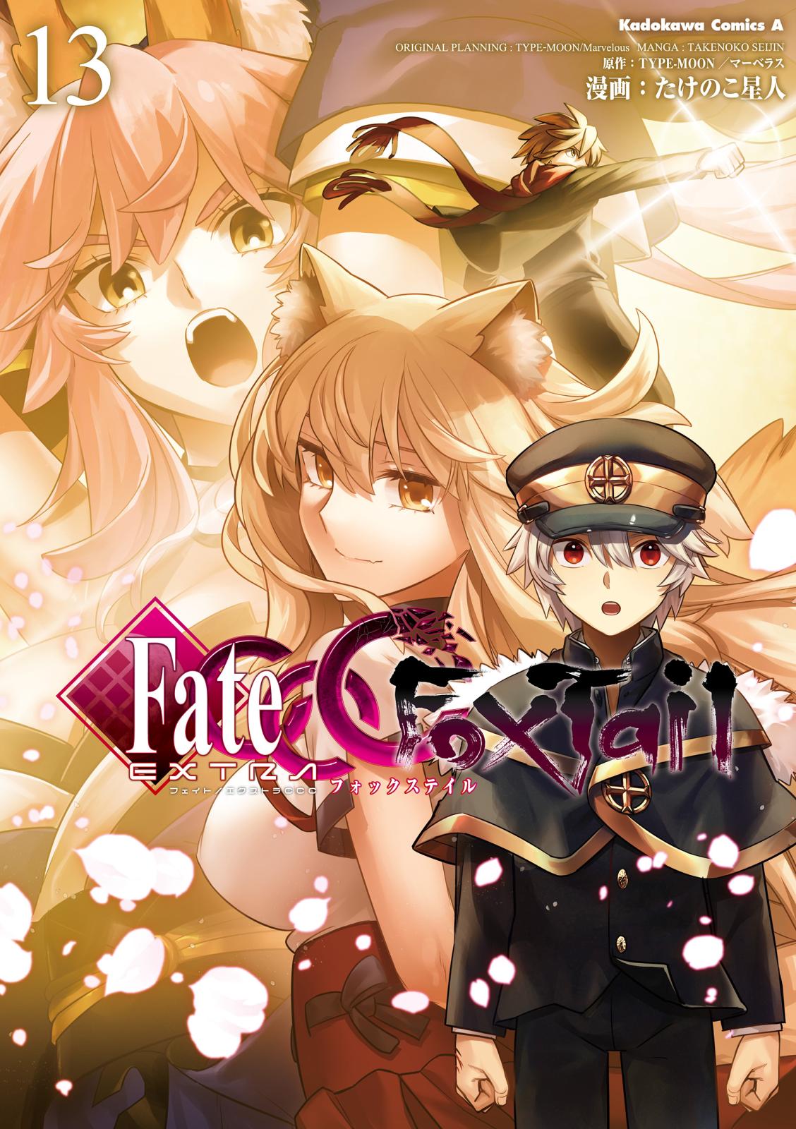 フェイト/エクストラ CCC FoxTail｜漫画・コミックを読む