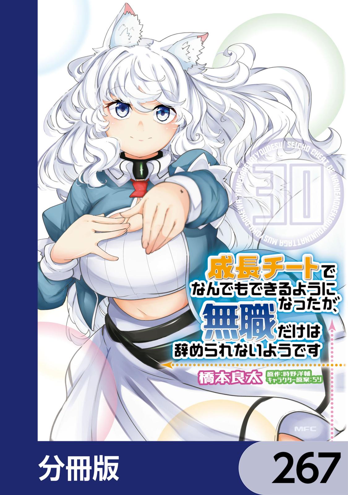 成長チートでなんでもできるようになったが、無職だけは辞められない