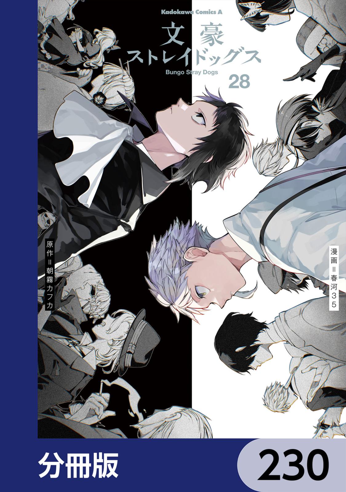 文豪ストレイドッグス【分冊版】｜漫画・コミックを読むならmusic.jp