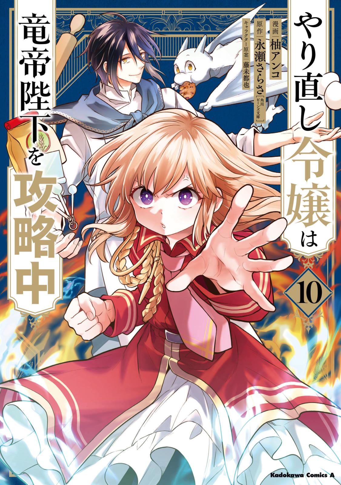 やり直し令嬢は竜帝陛下を攻略中｜漫画・コミックを読むならmusic.jp