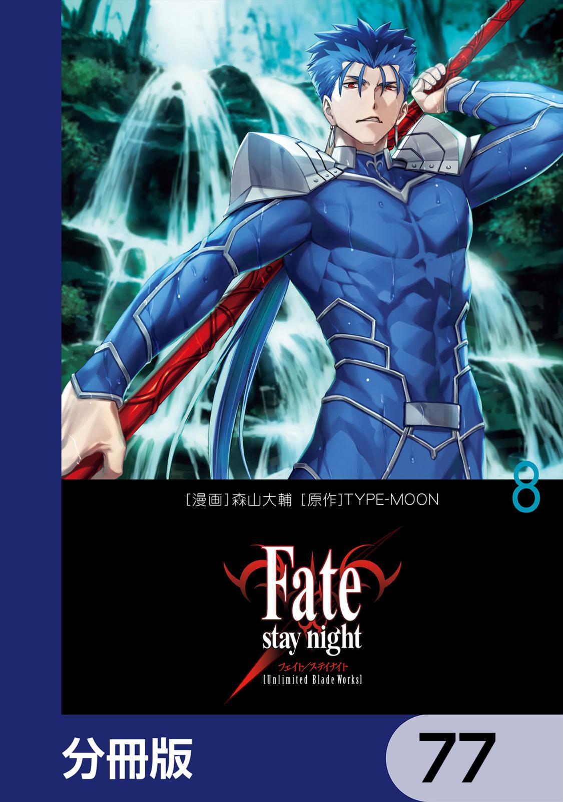 まとめ割Fate/stay night[Unlimited 完全版 Fate/stay night［Unlimited Blade Works］｜漫画・コミックを読むなら