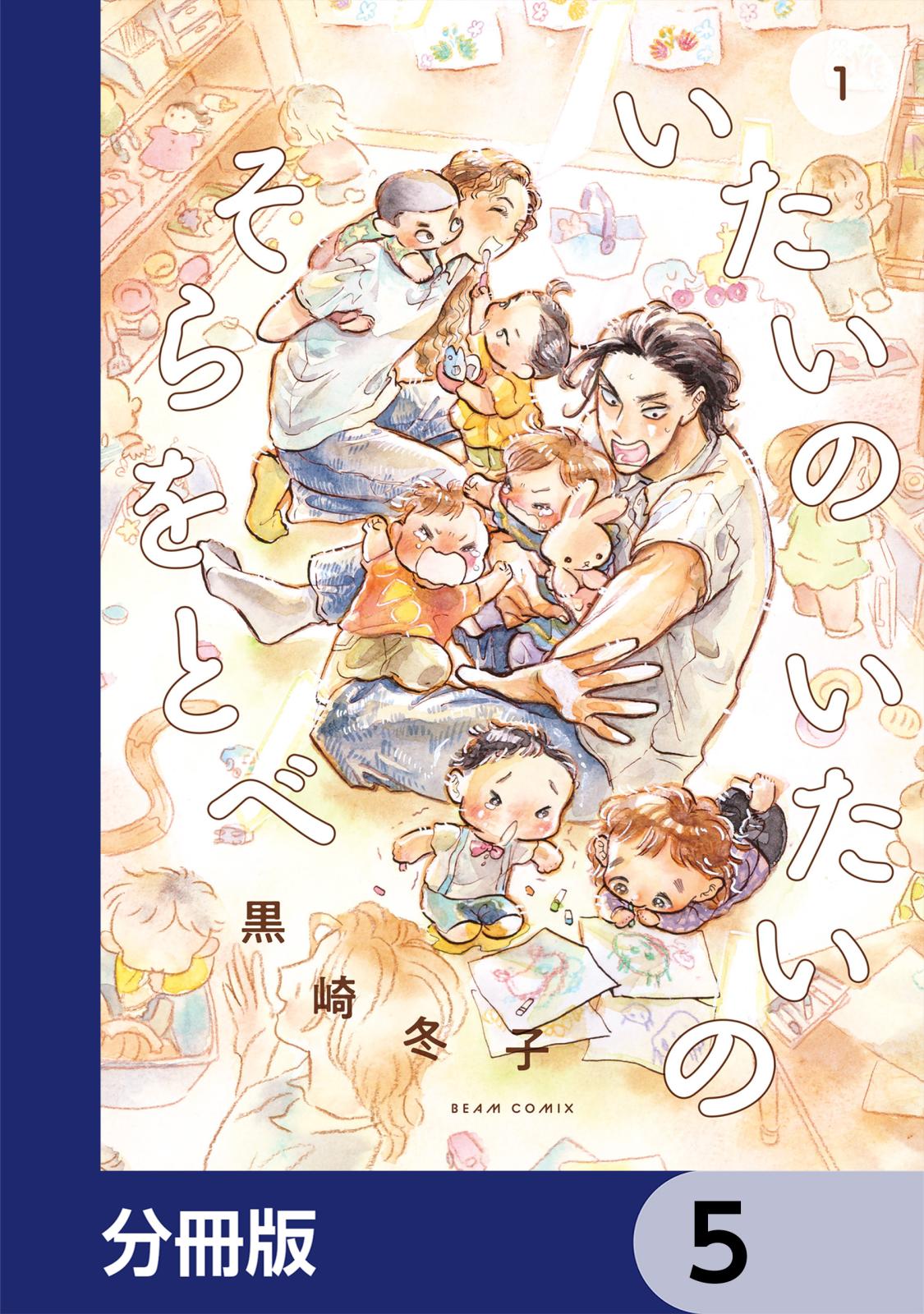 いたいのいたいのそらをとべ【分冊版】（黒崎冬子（著者））｜電子書籍で漫画を読むならコミック.jp