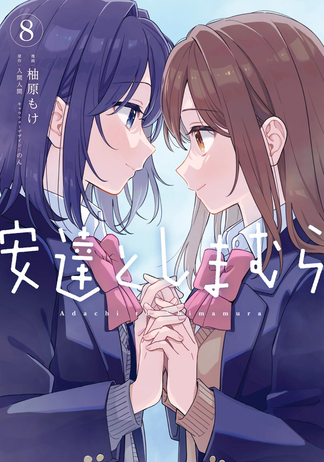 安達としまむら｜漫画・コミックを読むならmusic.jp