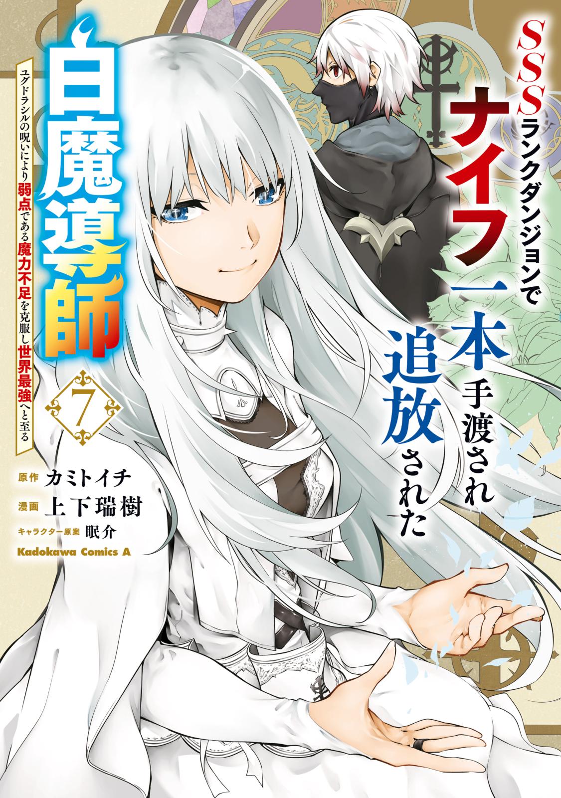 SSSランクダンジョンでナイフ一本手渡され追放された白魔導師