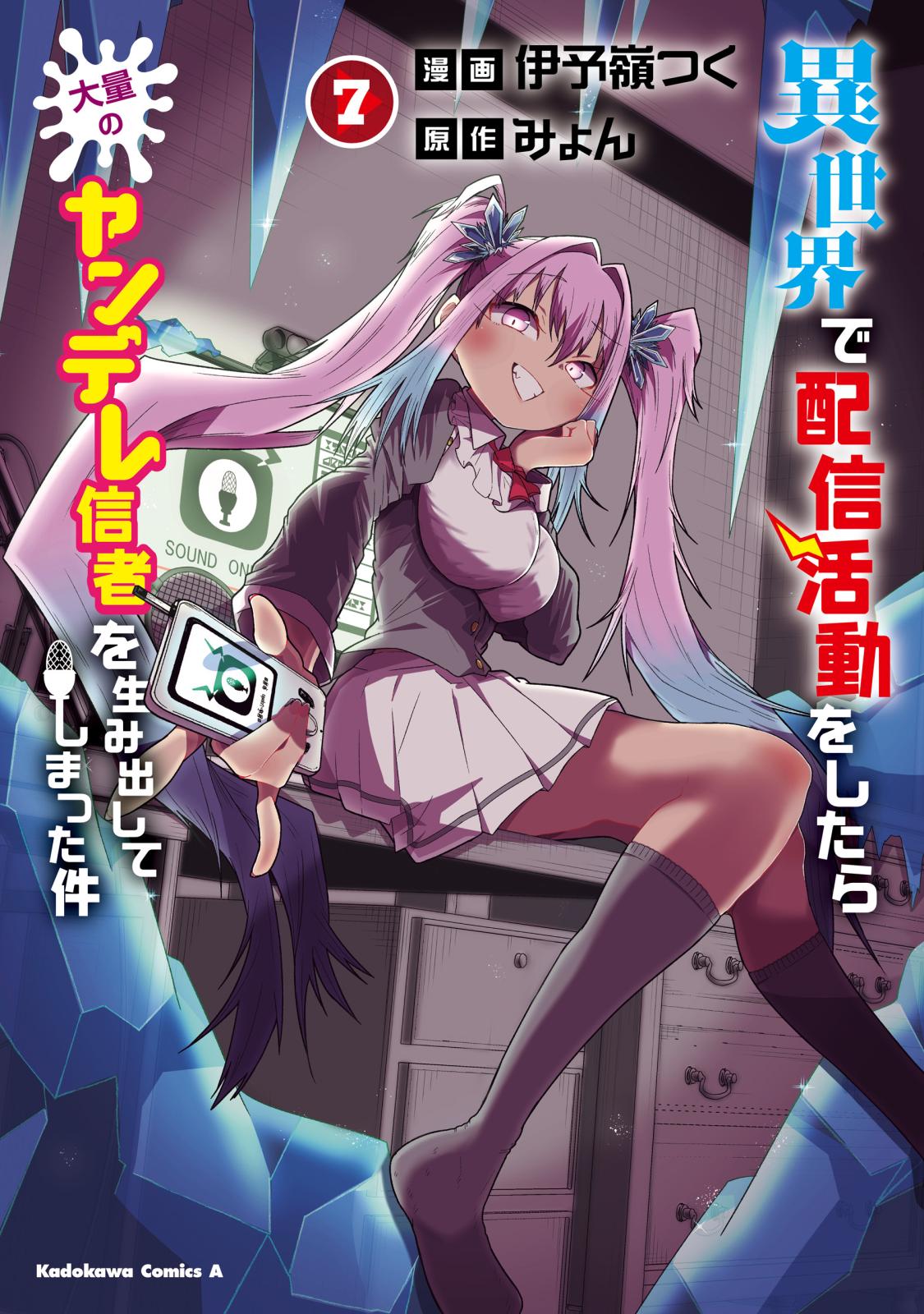 伊予嶺つく（漫画）/みょん（原作）｜漫画・コミックを読むならmusic.jp