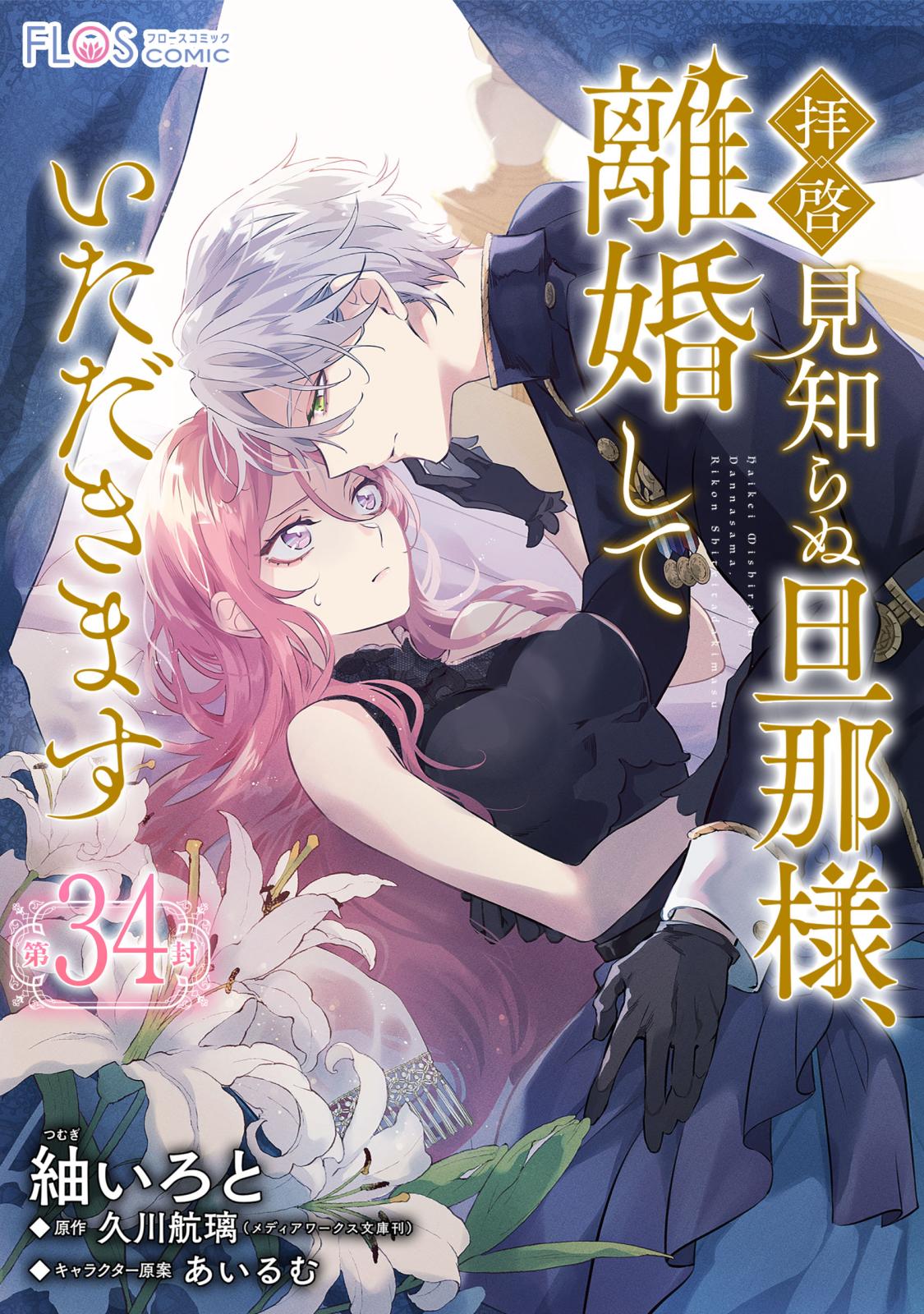 単話】拝啓見知らぬ旦那様、離婚していただきます｜漫画・コミックを