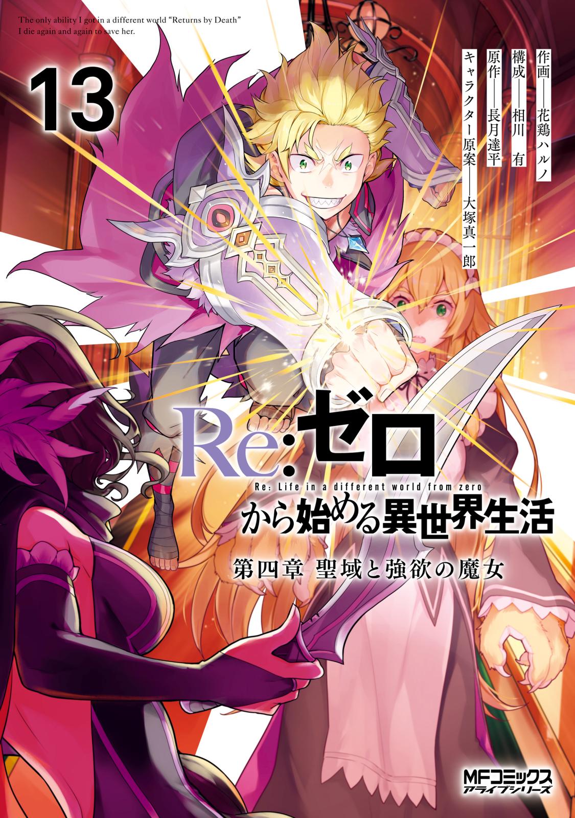 Re：ゼロから始める異世界生活 第四章 聖域と強欲の魔女｜漫画
