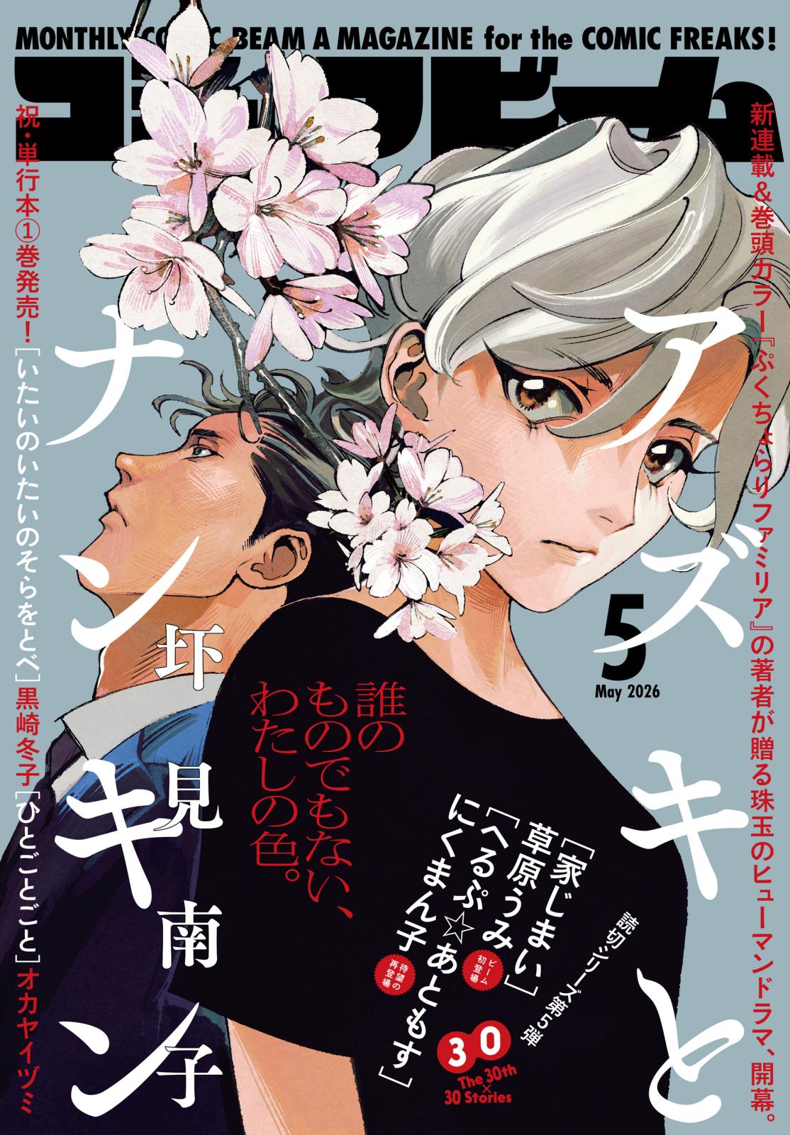 電子版】月刊コミックビーム｜漫画・コミックを読むならmusic.jp