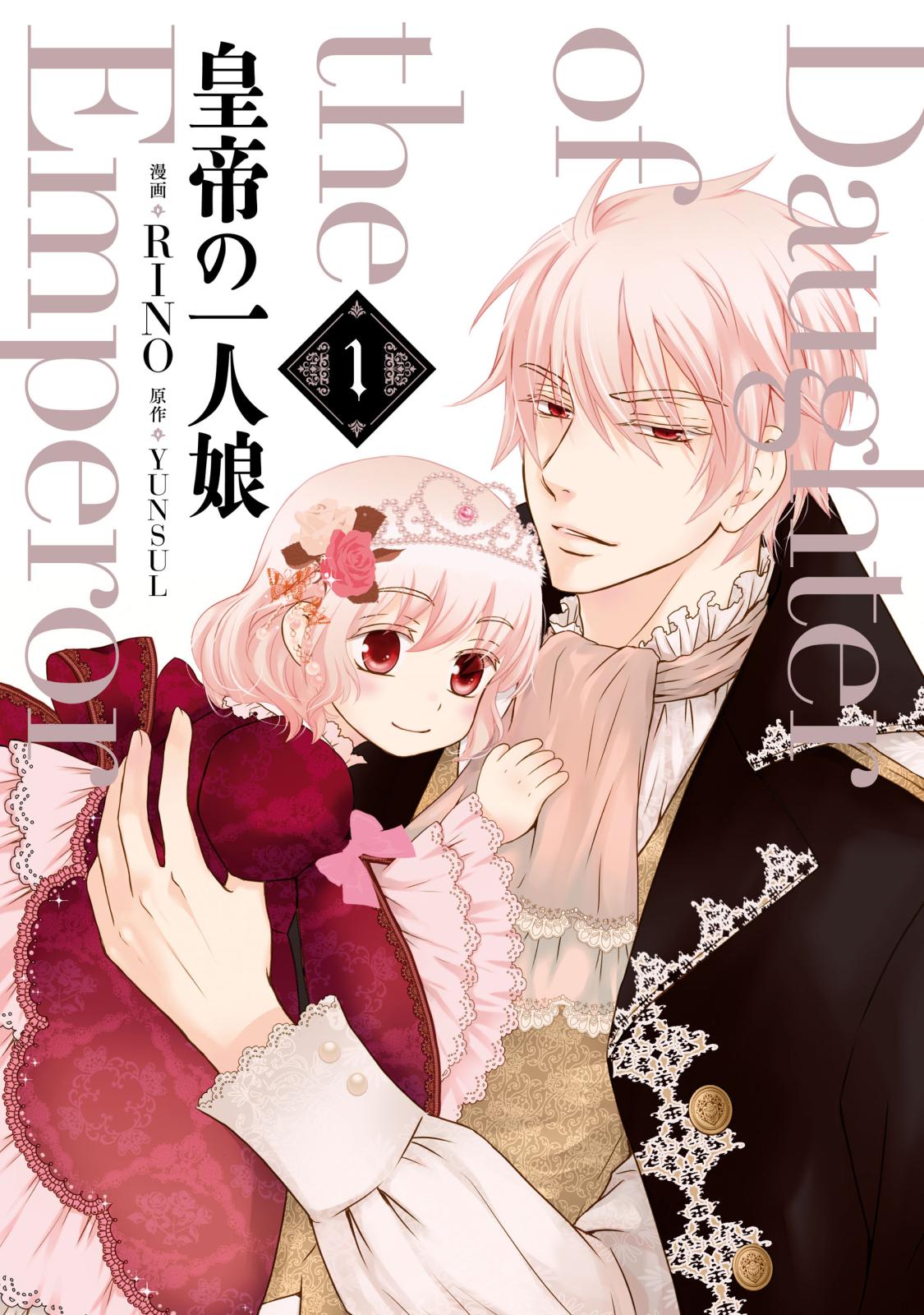 皇帝の一人娘｜漫画・コミックを読むならmusic.jp