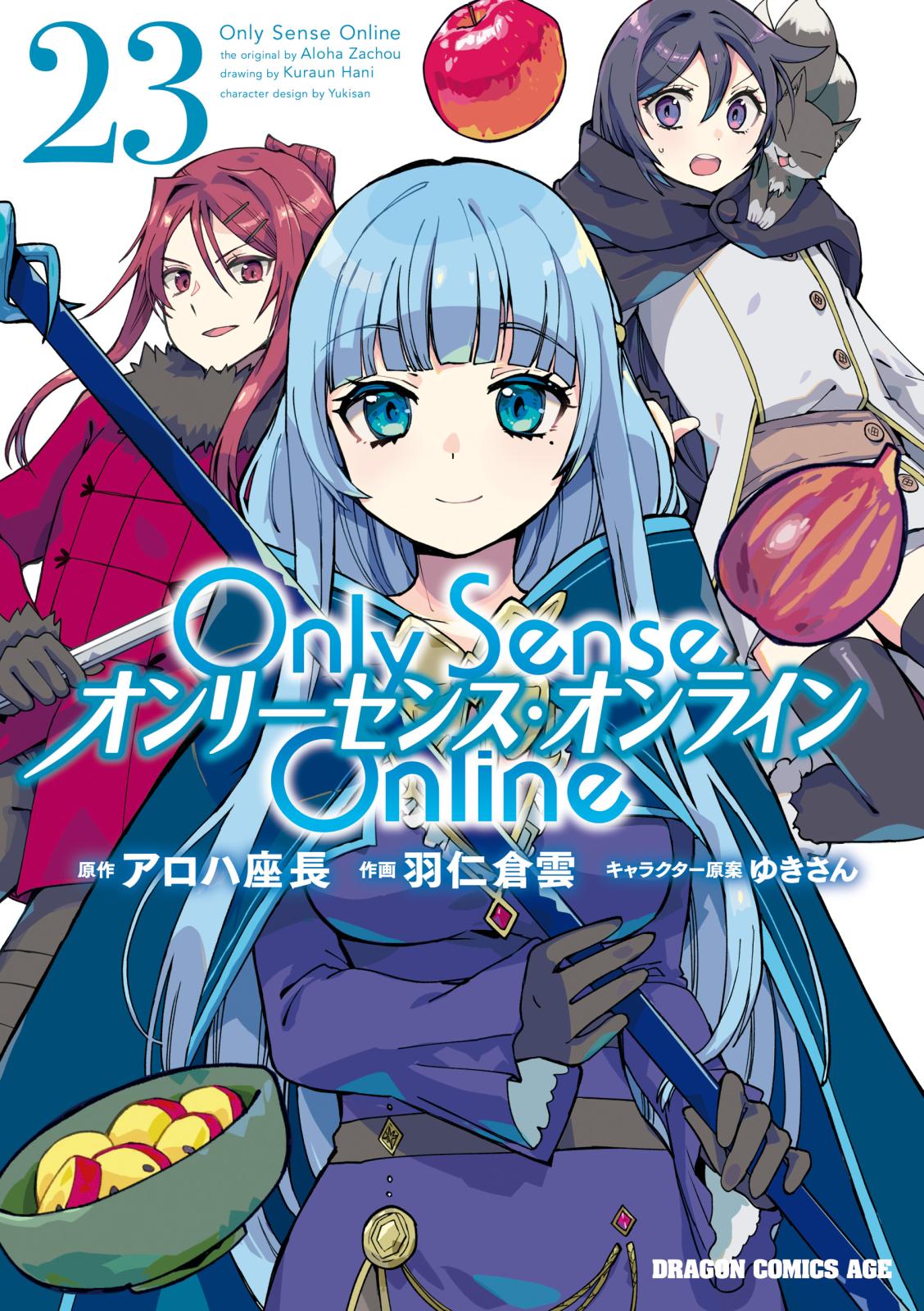 Only Sense Online ―オンリーセンス・オンライン―｜漫画・コミックを