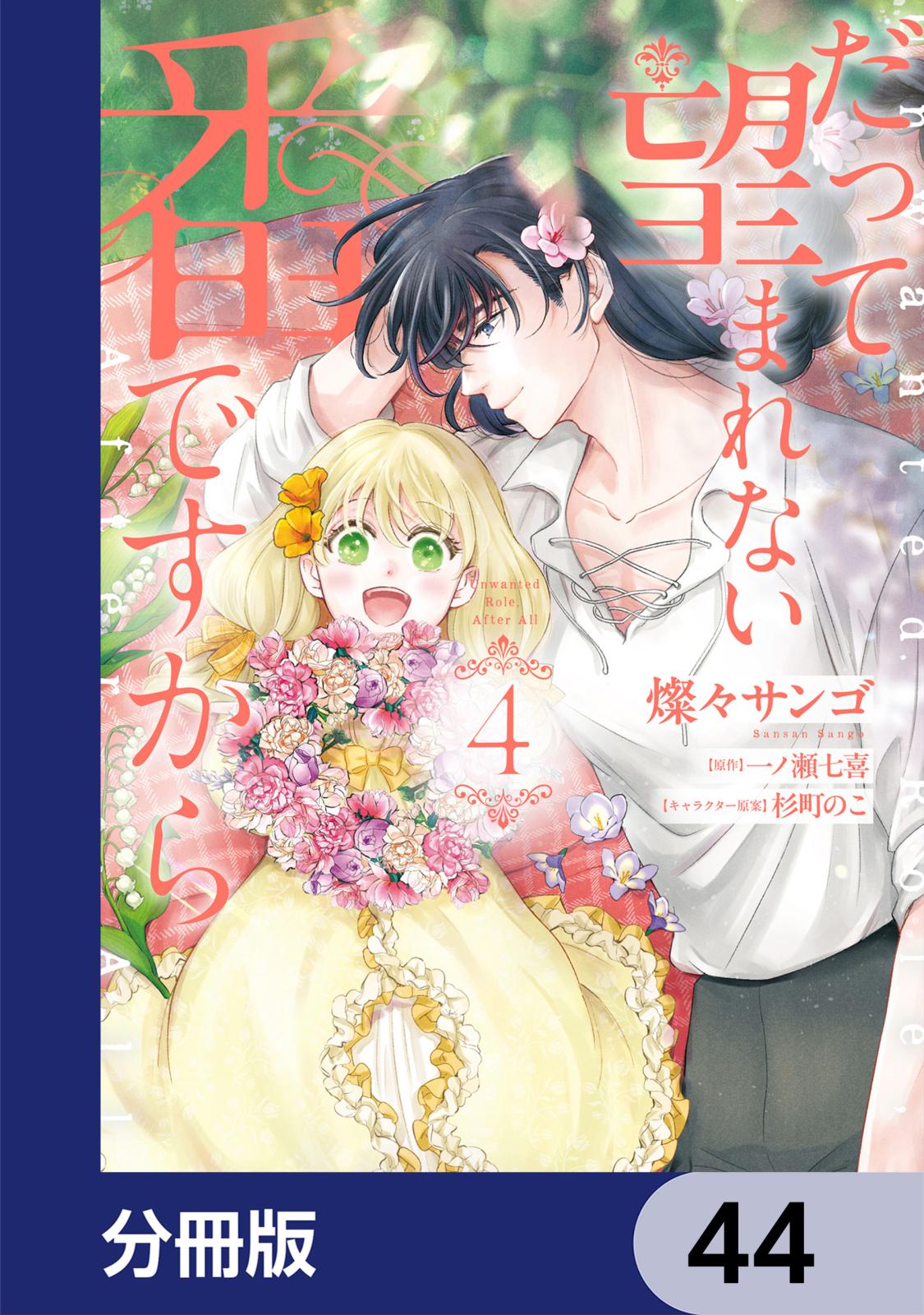 だって望まれない番ですから【分冊版】｜漫画・コミックを読むならmusic.jp