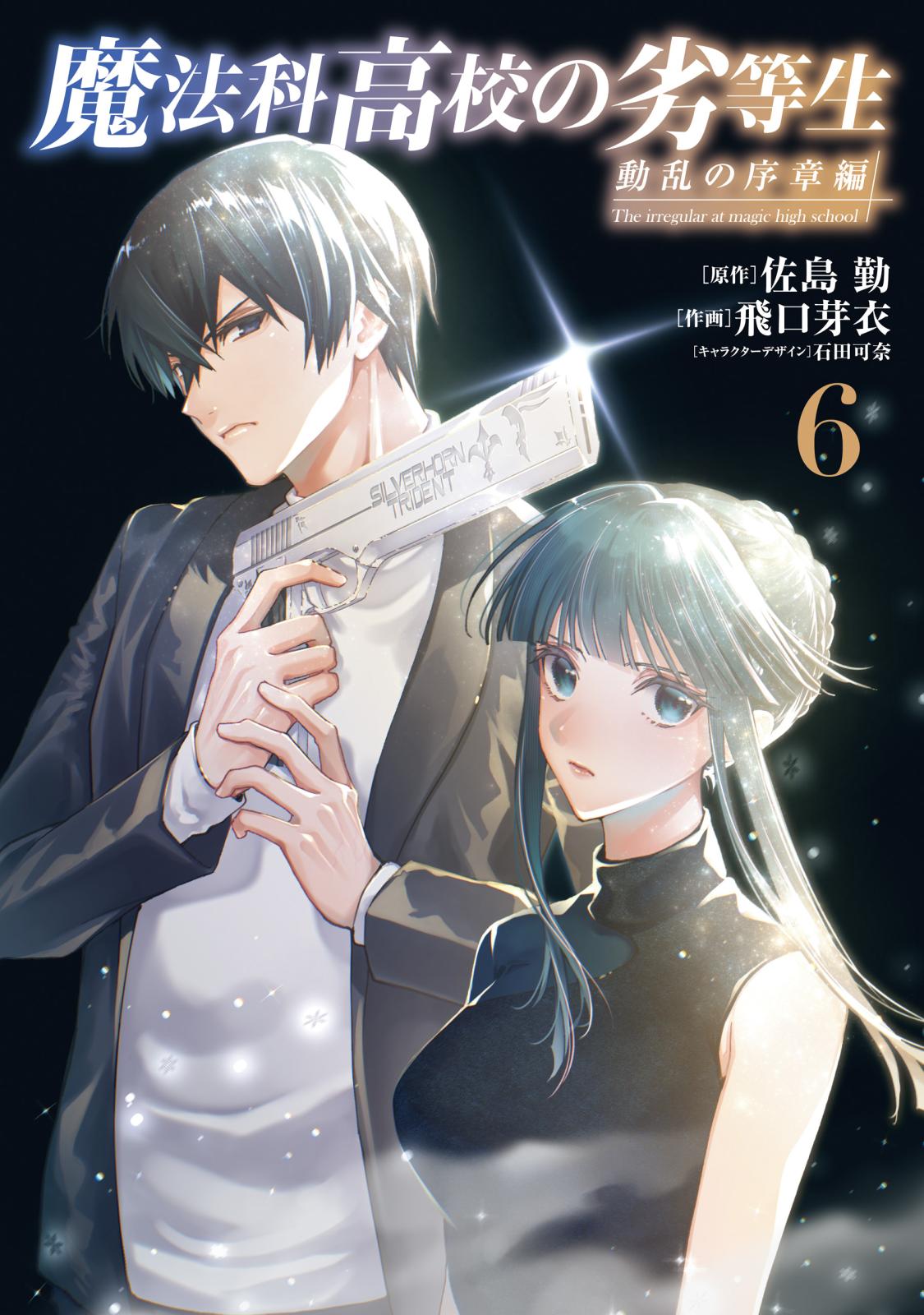 魔法科高校の劣等生 動乱の序章編｜漫画・コミックを読むならmusic.jp