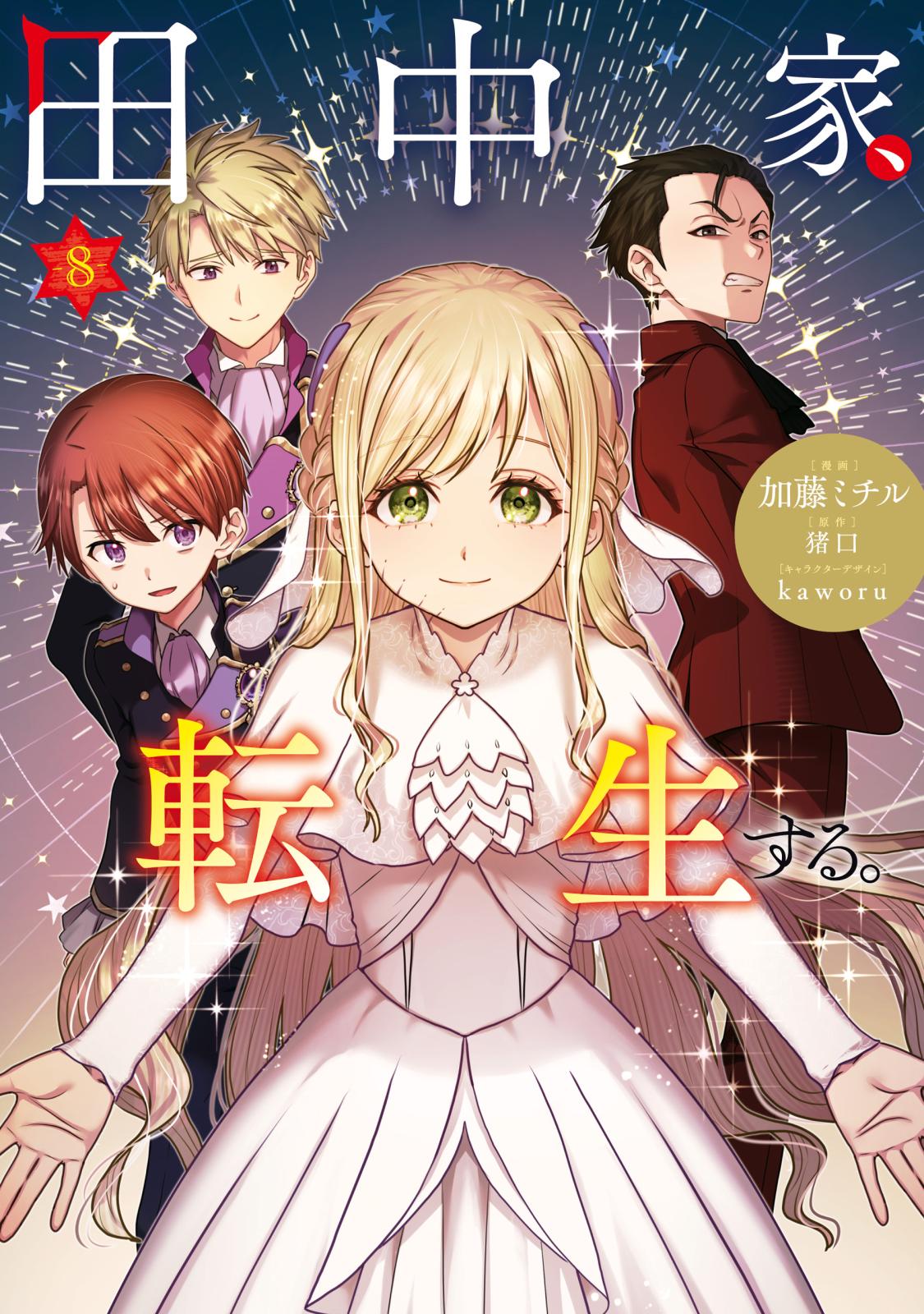田中家、転生する。｜漫画・コミックを読むならmusic.jp