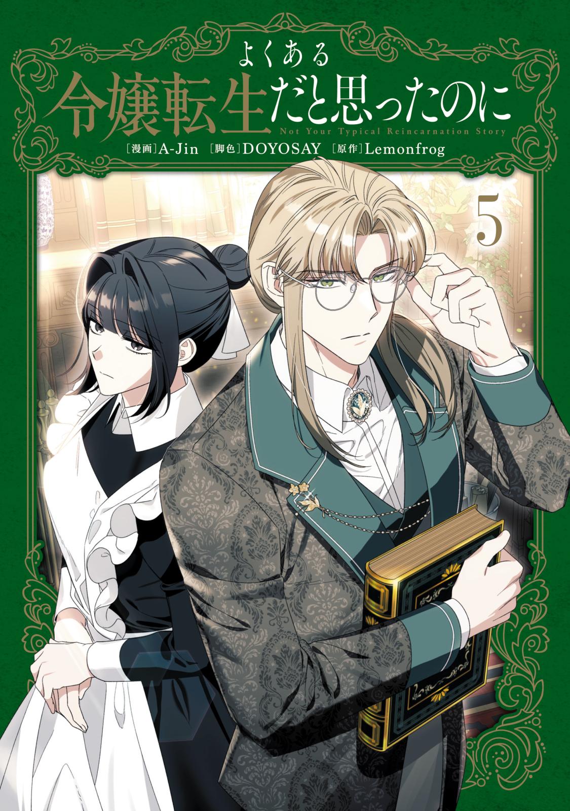 よくある令嬢転生だと思ったのに｜漫画・コミックを読むならmusic.jp