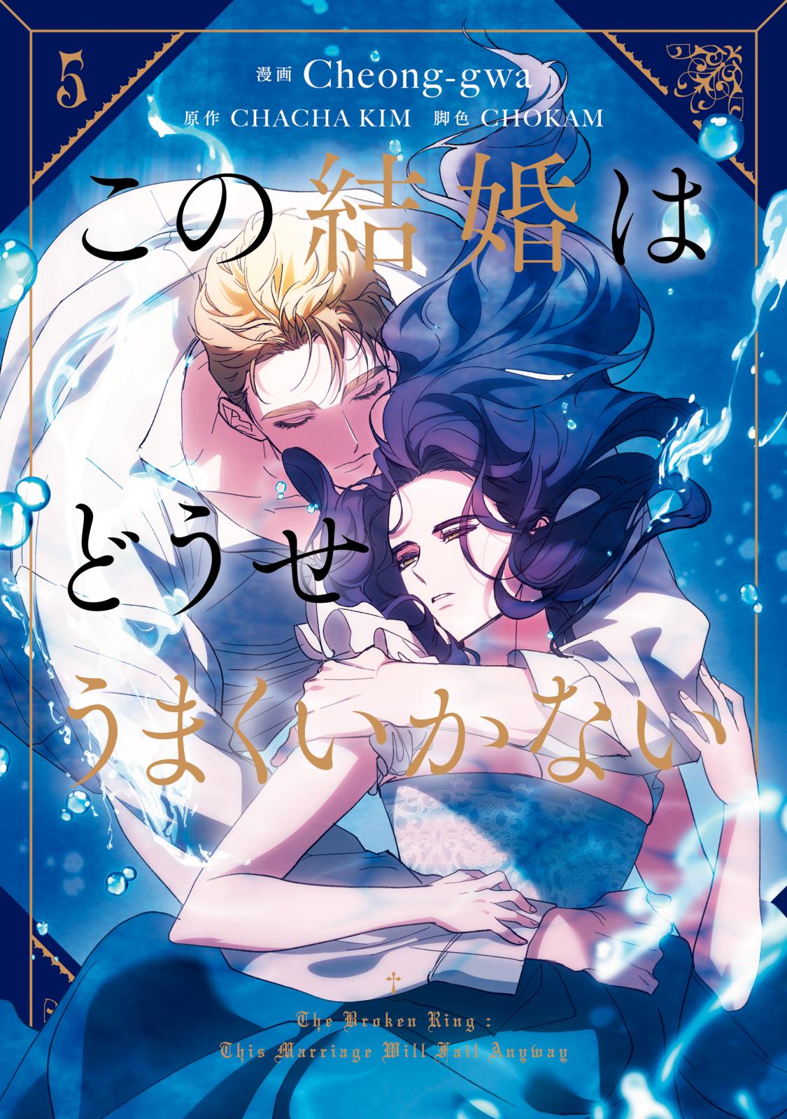 この結婚はどうせうまくいかない｜漫画・コミックを読むならmusic.jp