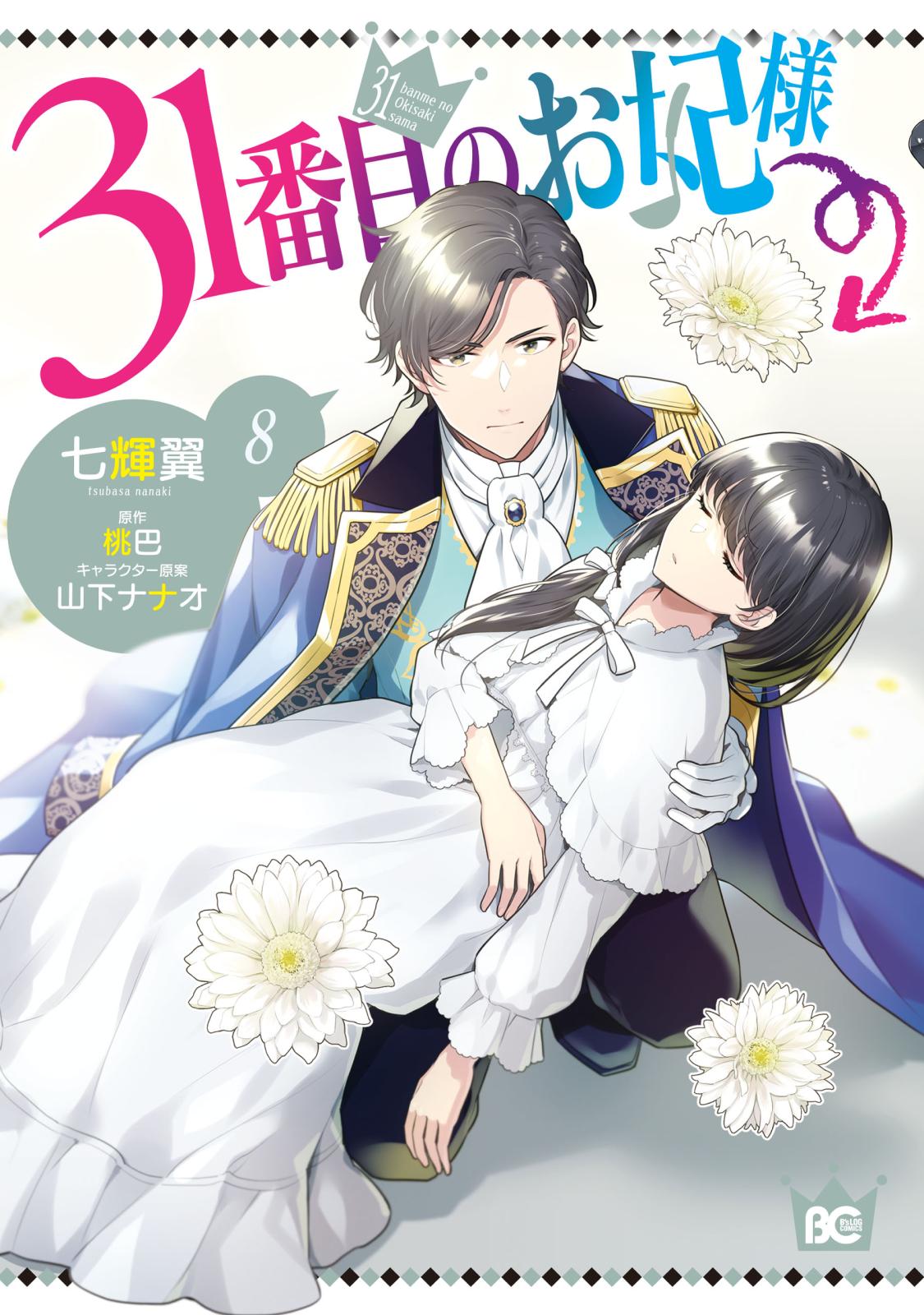 31番目のお妃様｜漫画・コミックを読むならmusic.jp