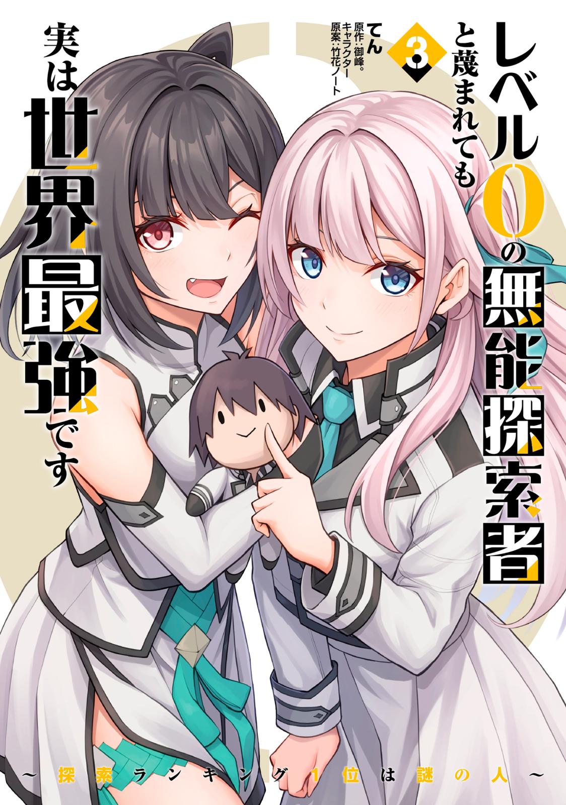 レベル0の無能探索者と蔑まれても実は世界最強です｜漫画・コミックを