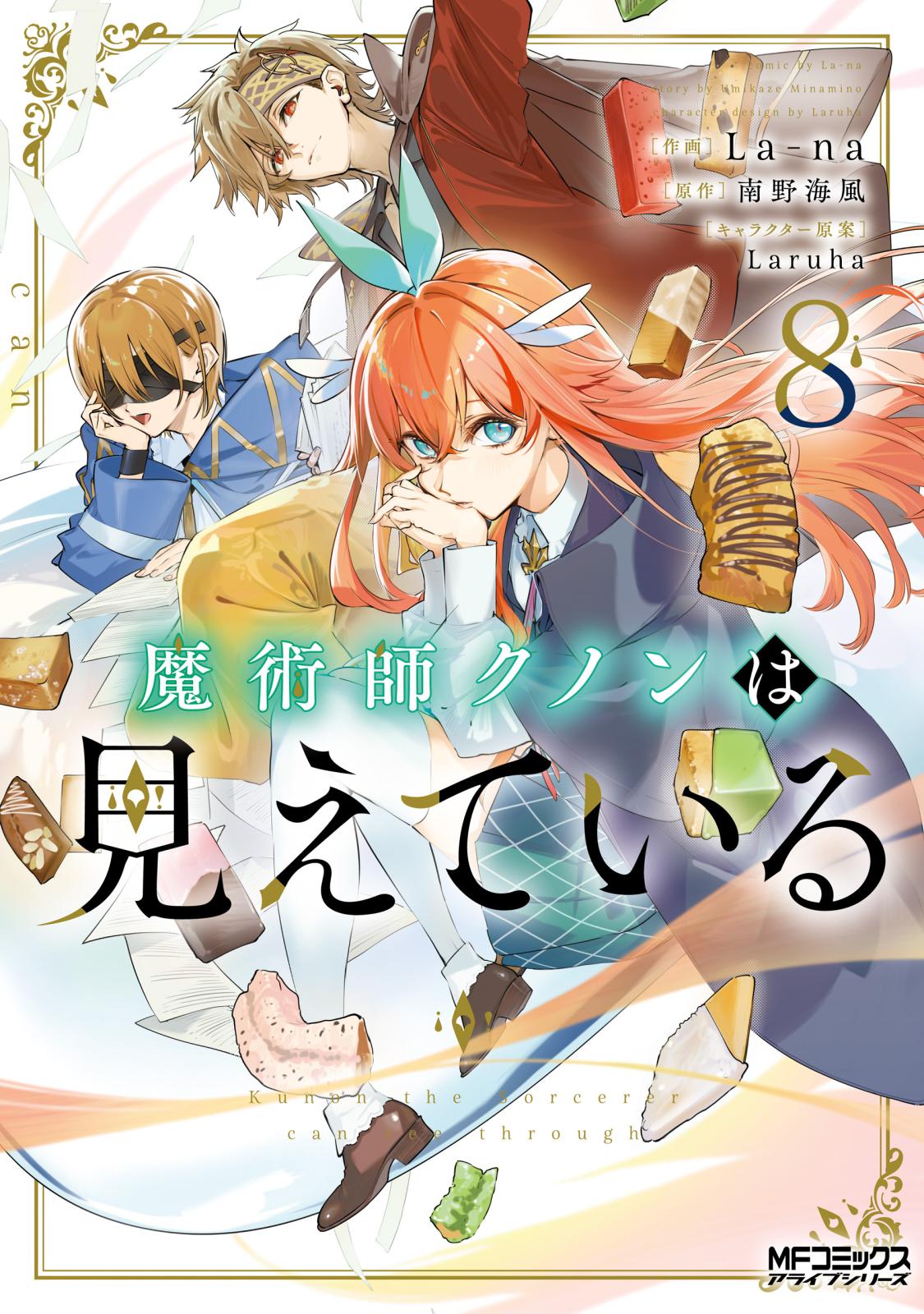 魔術師クノンは見えている｜漫画・コミックを読むならmusic.jp