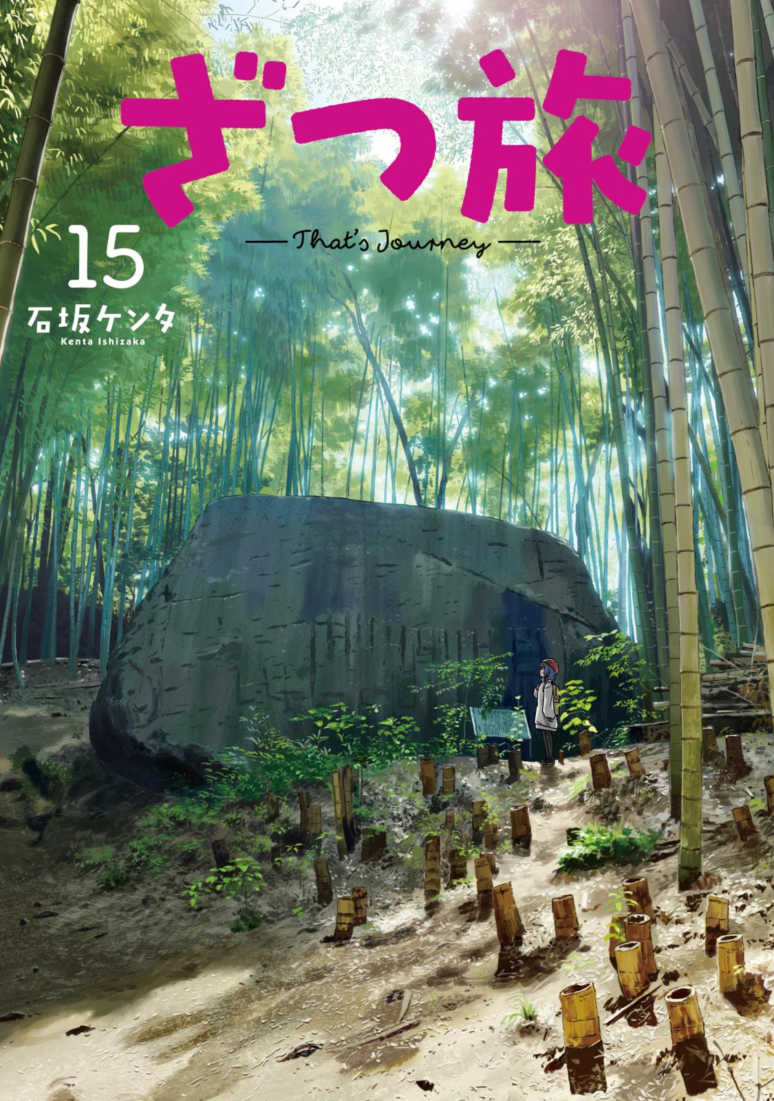 ざつ旅-That's Journey-｜漫画・コミックを読むならmusic.jp