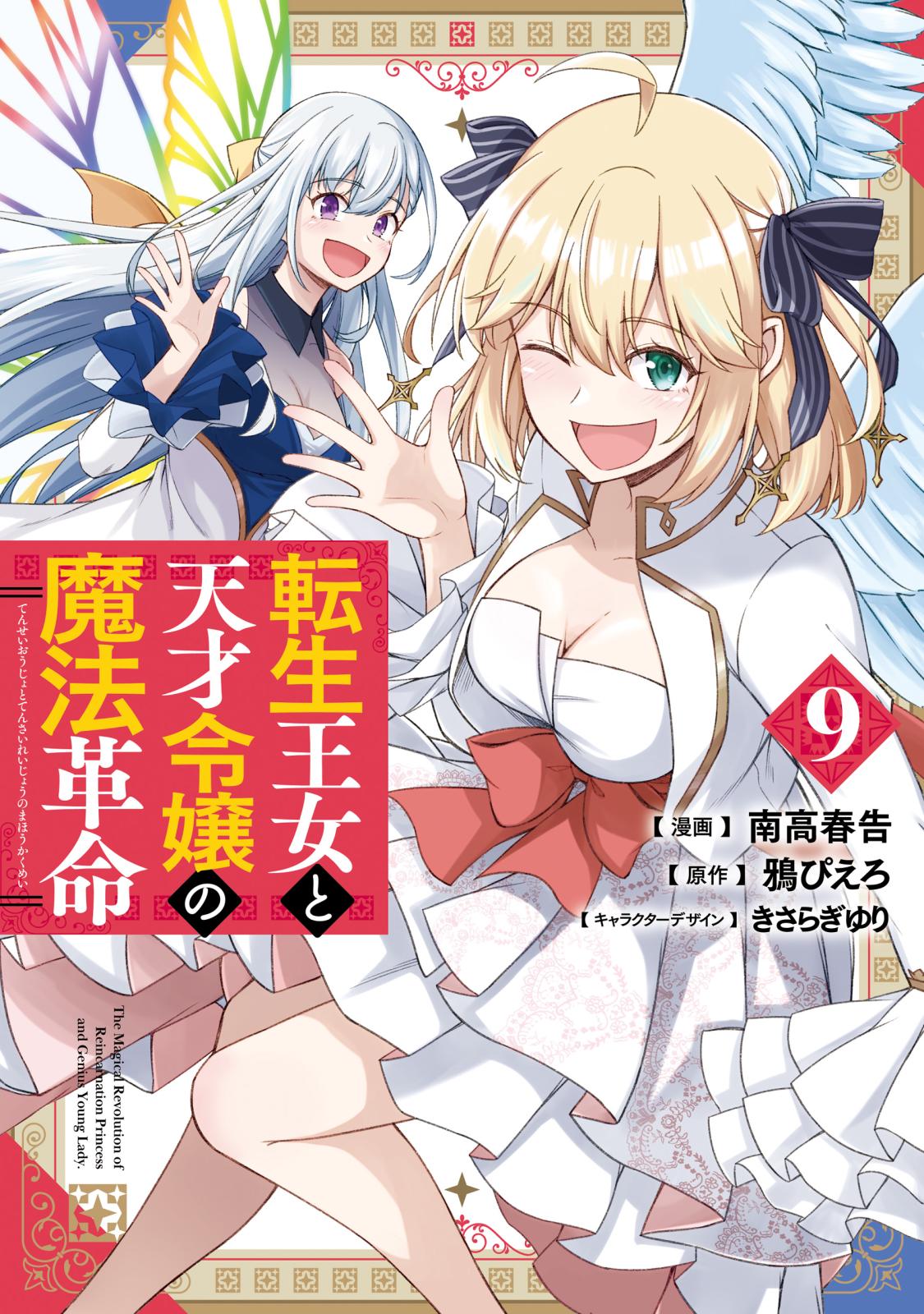 転生王女と天才令嬢の魔法革命｜漫画・コミックを読むならmusic.jp