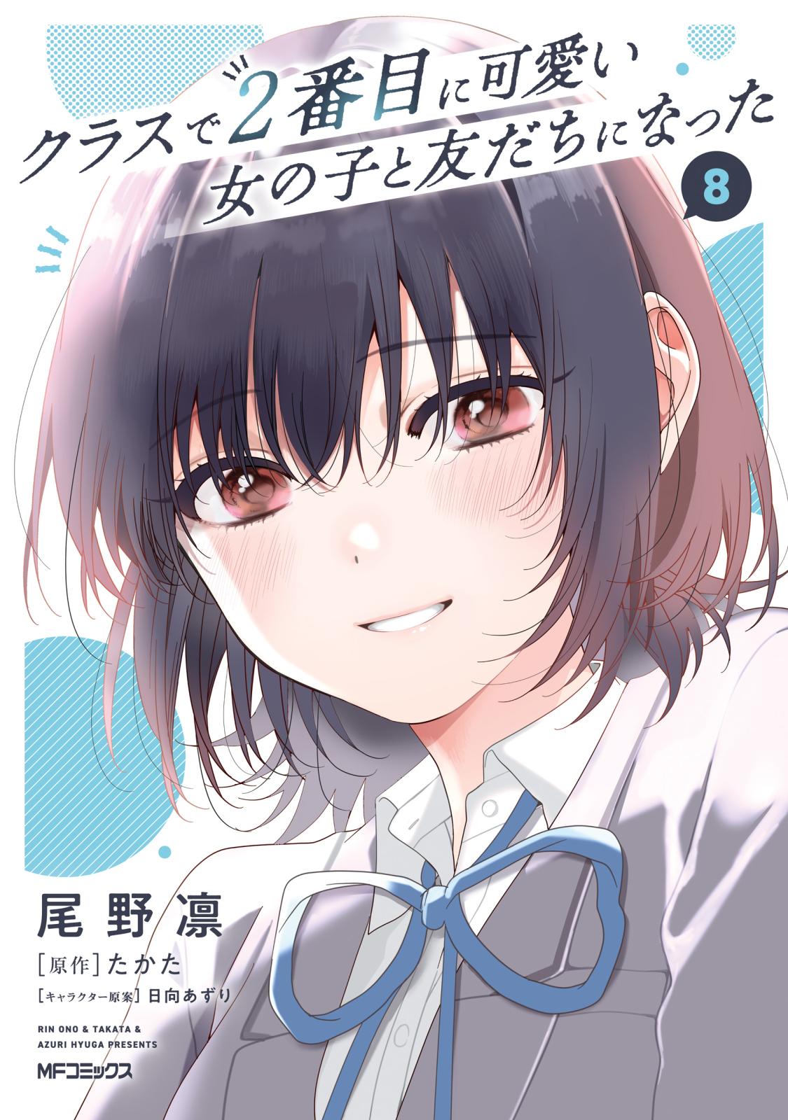 クラスで2番目に可愛い女の子と友だちになった｜漫画・コミックを読む