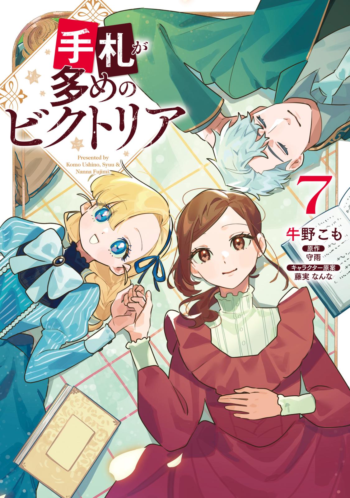 手札が多めのビクトリア｜漫画・コミックを読むならmusic.jp