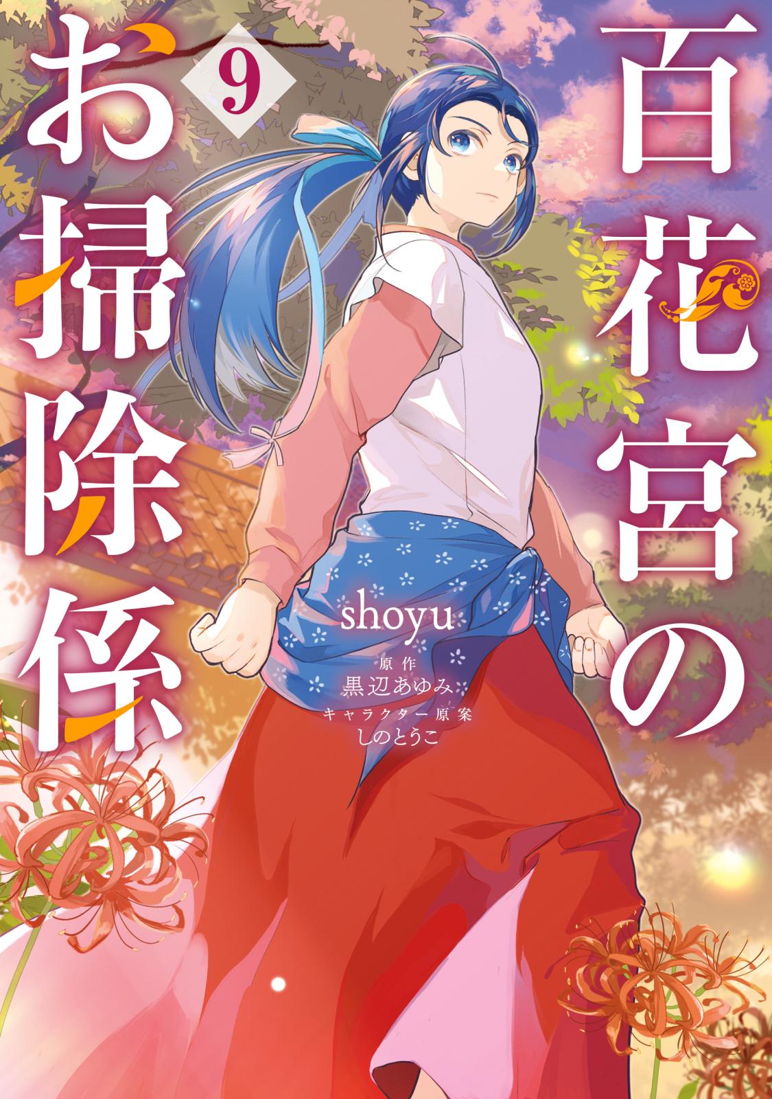 百花宮のお掃除係｜漫画・コミックを読むならmusic.jp