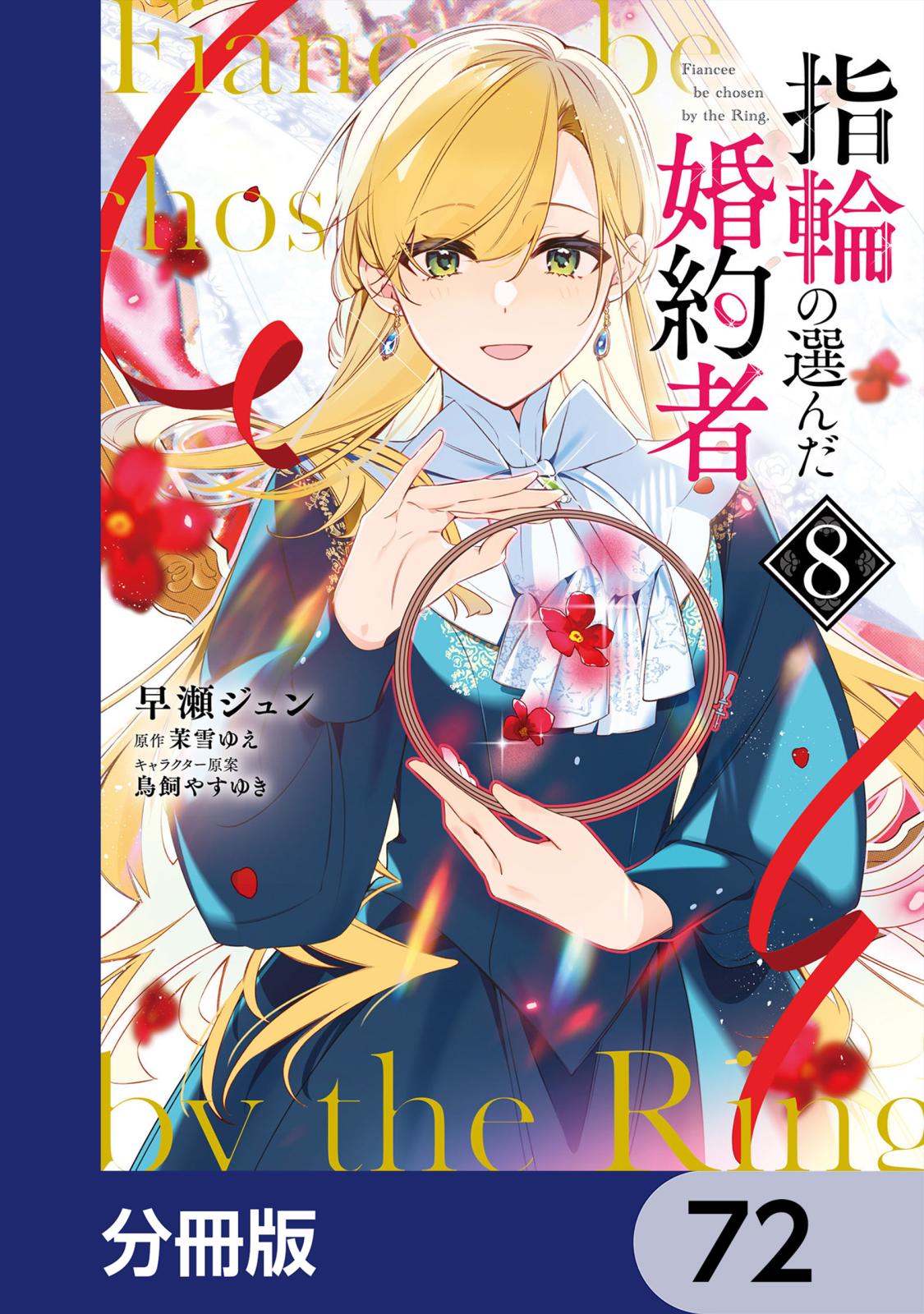 女性漫画 15冊 魔性の最愛・指輪の選んだ婚約者など 指輪の選んだ婚約者｜漫画・コミックを読むならmusic.jp