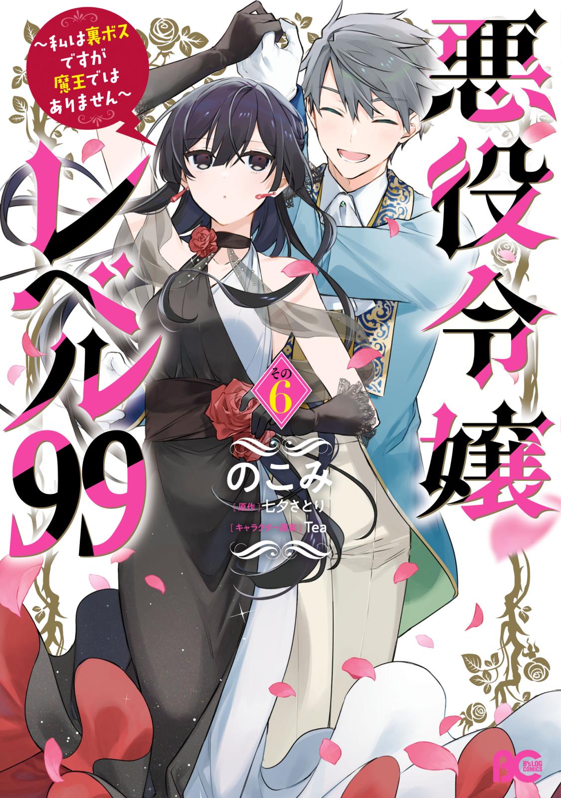 悪役令嬢レベル99 ～私は裏ボスですが魔王ではありません～｜漫画