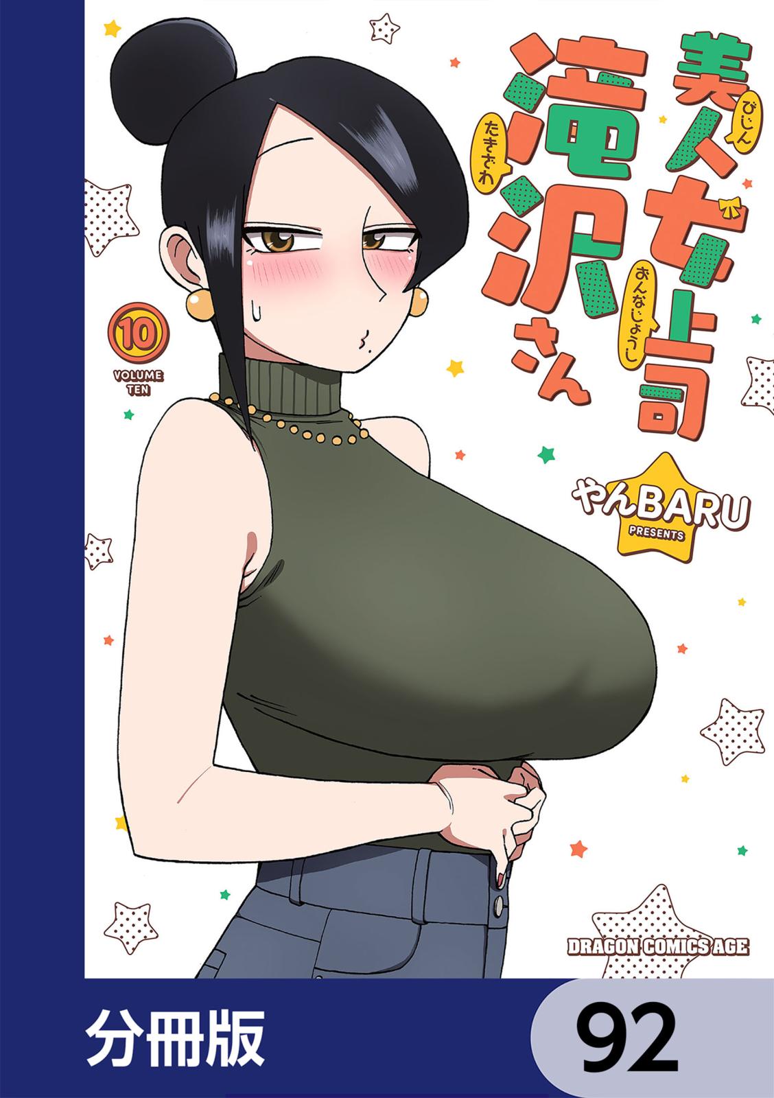 美人女上司滝沢さん【分冊版】｜漫画・コミックを読むならmusic.jp