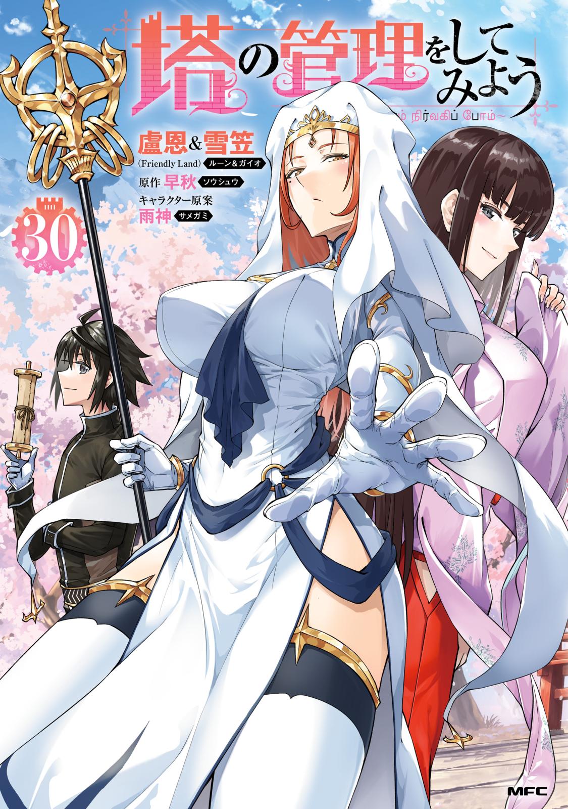 塔の管理をしてみよう｜漫画・コミックを読むならmusic.jp
