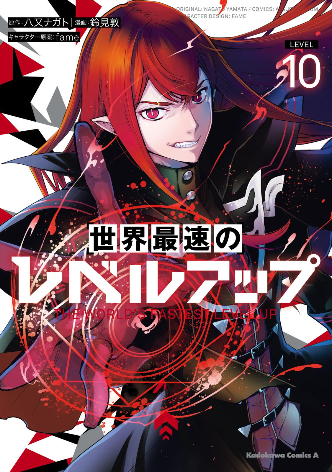 最強で最速のレベルアップ 1〜12巻セット 世界最速のレベルアップ｜漫画・コミックを読むならmusic.jp