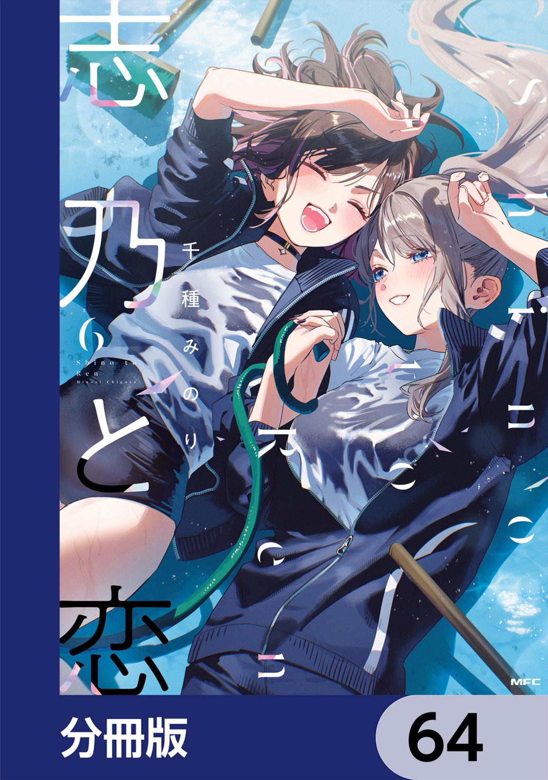 志乃と恋｜漫画・コミックを読むならmusic.jp