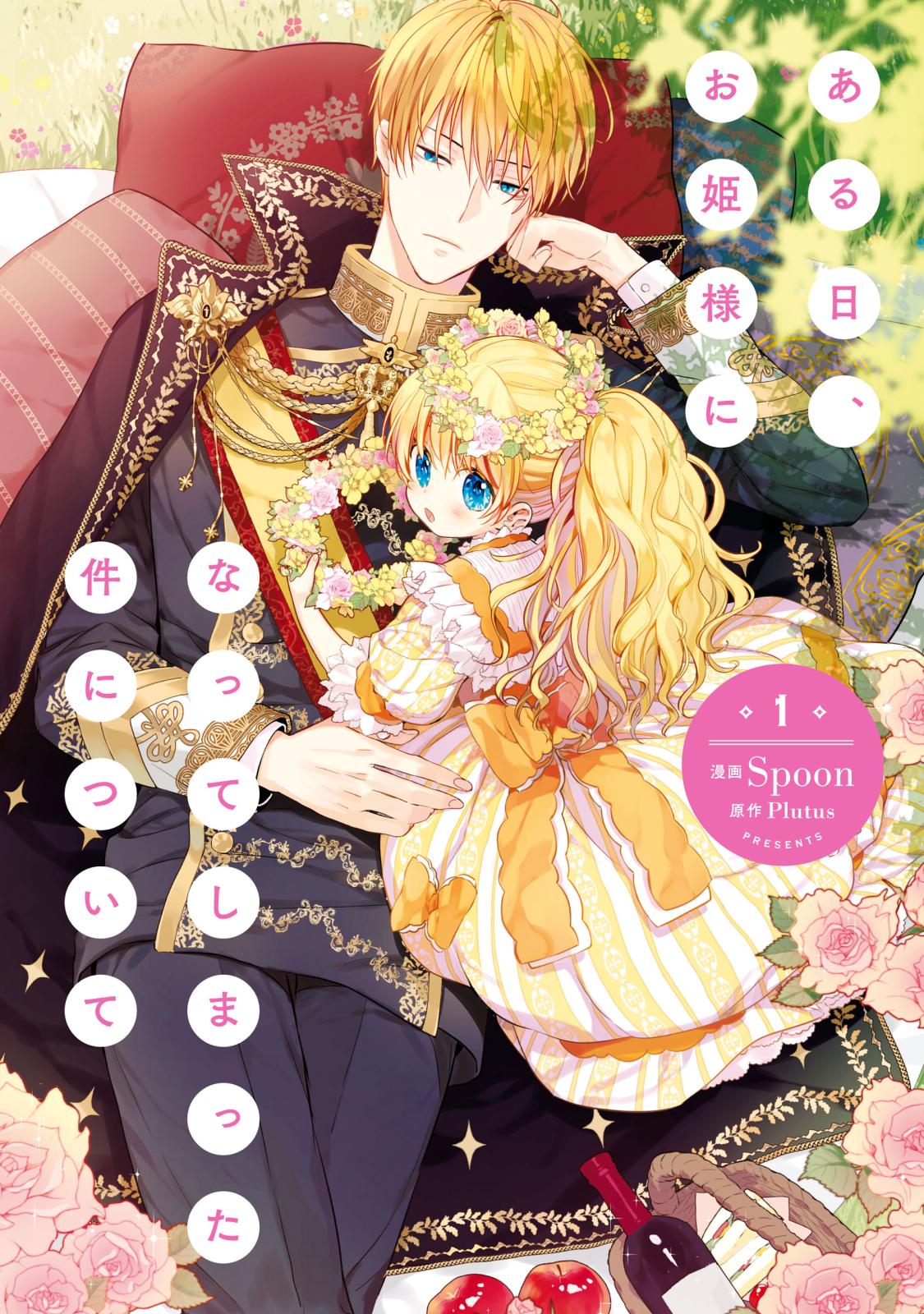 ある日、お姫様になってしまった件について｜漫画・コミックを読むなら