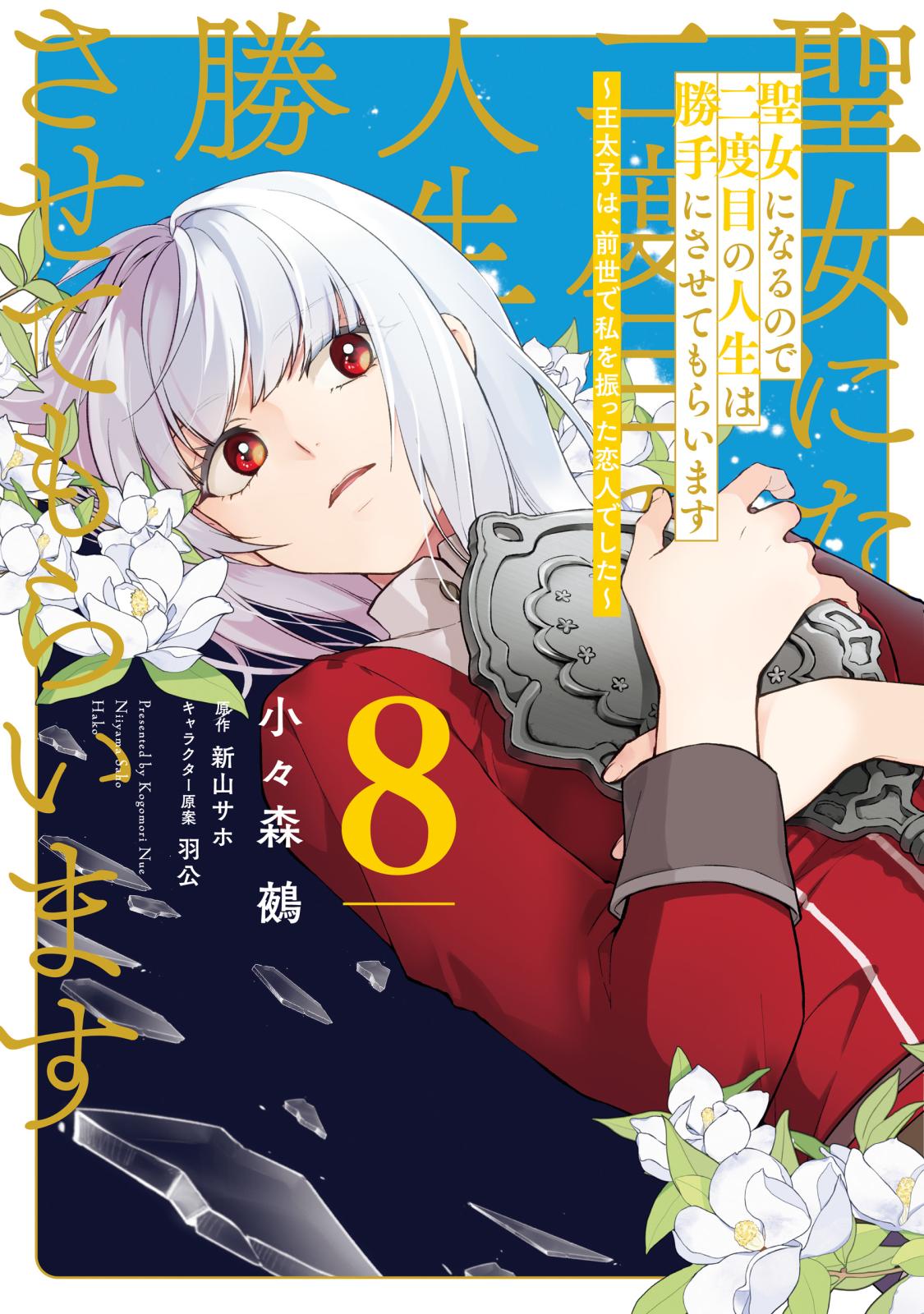 聖女の魔力は万能です｜漫画・コミックを読むならmusic.jp