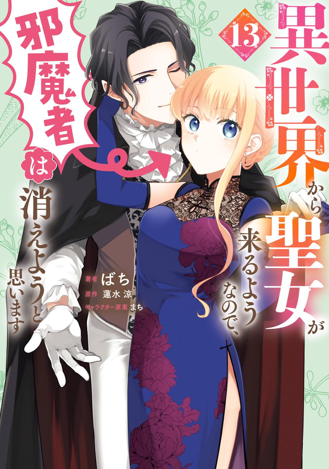 聖女の魔力は万能です｜漫画・コミックを読むならmusic.jp