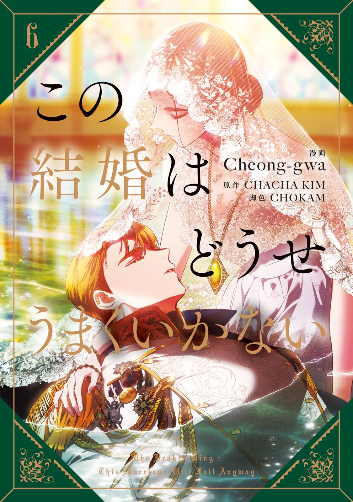 この結婚はどうせうまくいかない｜漫画・コミックを読むならmusic.jp