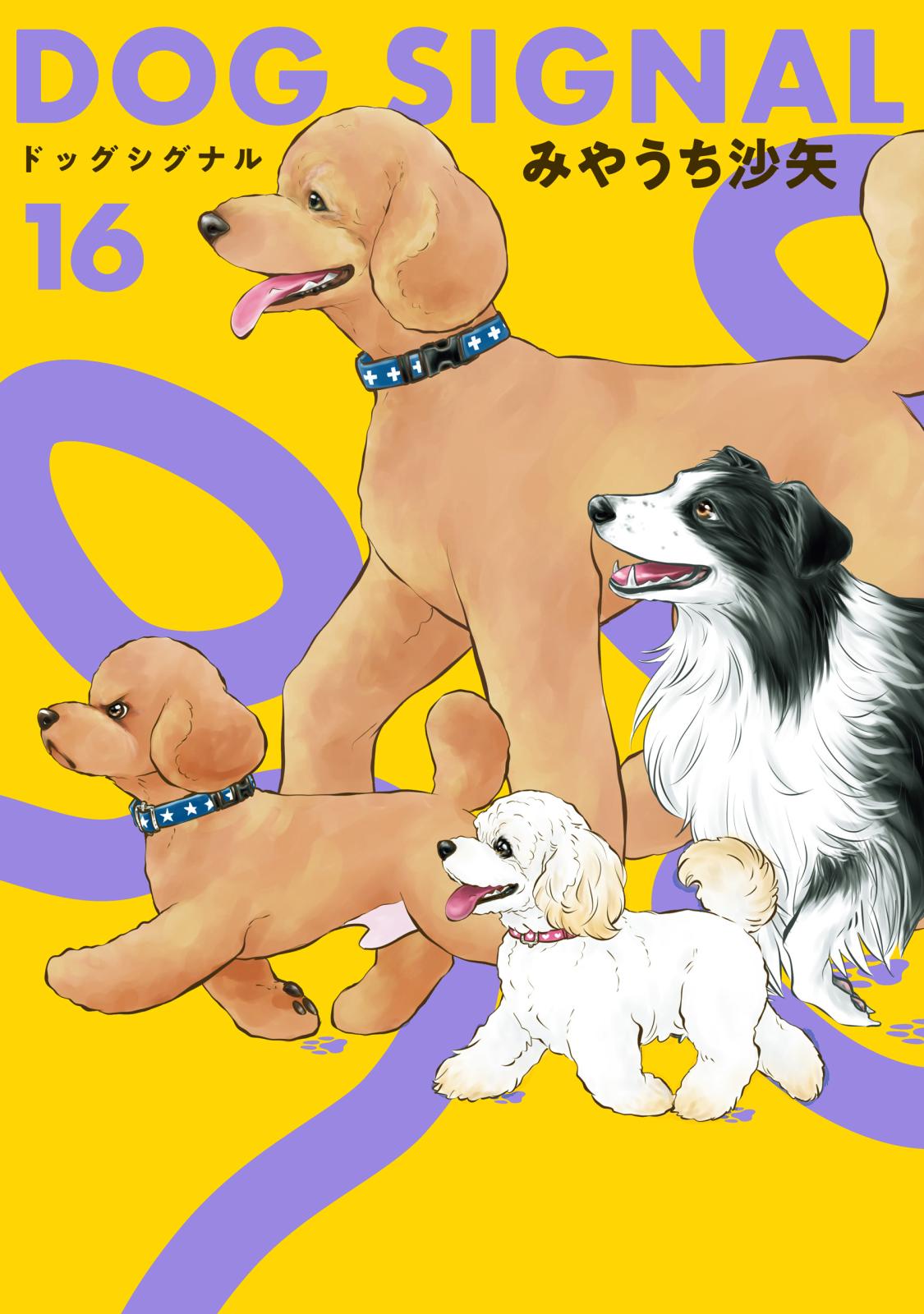 DOG SIGNAL｜漫画・コミックを読むならmusic.jp