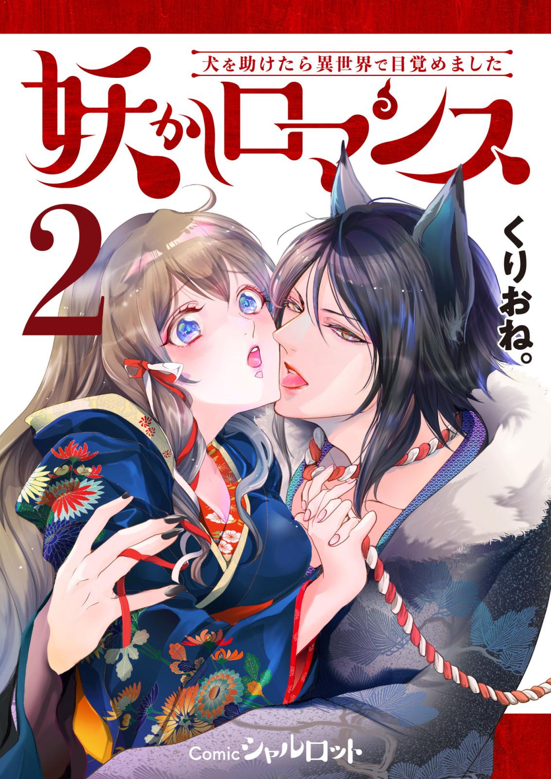 妖かしロマンス ～犬を助けたら異世界で目覚めました～ (2)