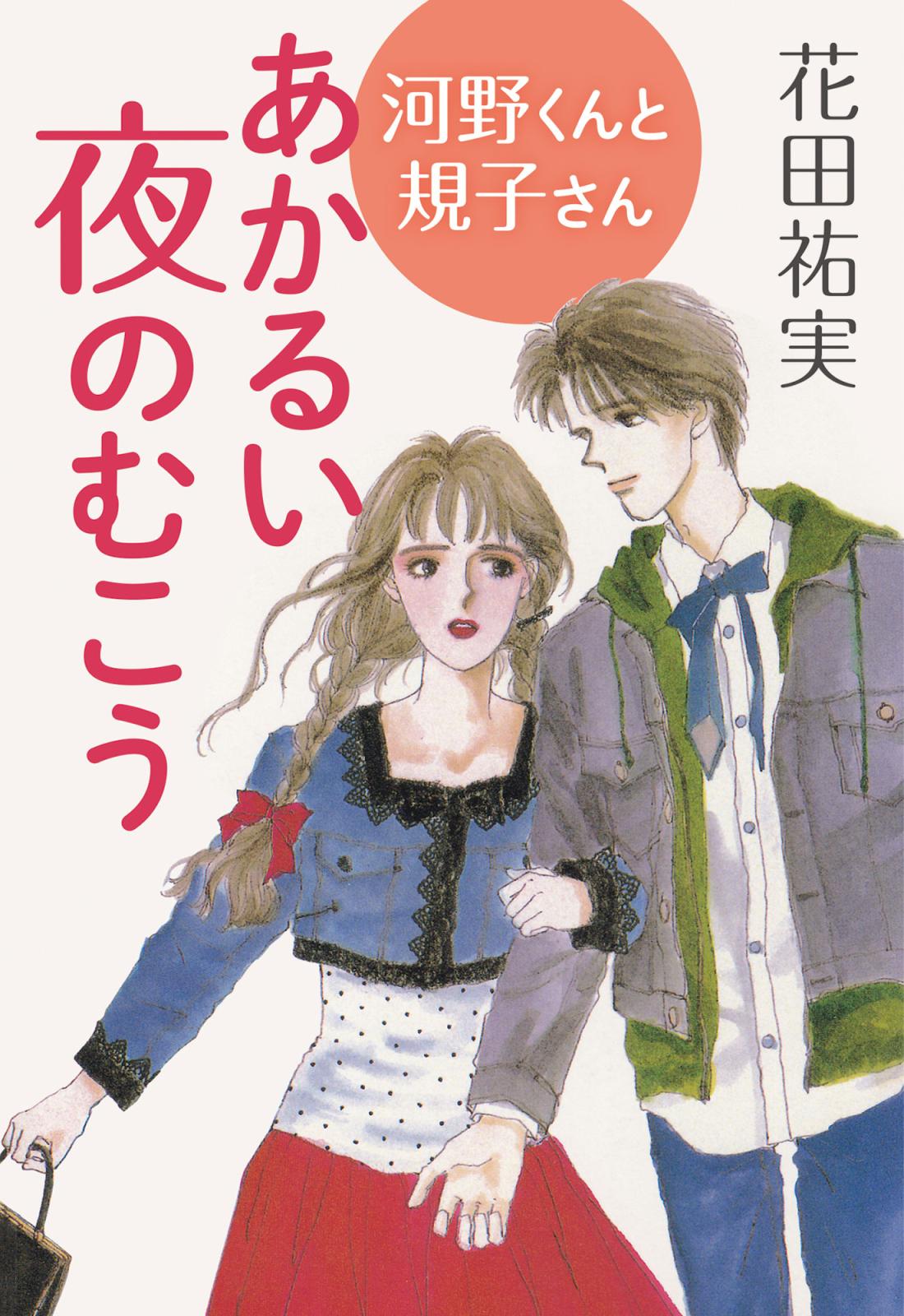 あかるい夜のむこう ―河野くんと規子さん―