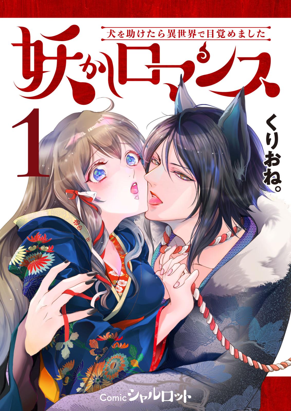 【期間限定　無料お試し版　閲覧期限2025年3月13日】妖かしロマンス ～犬を助けたら異世界で目覚めました～ (1)