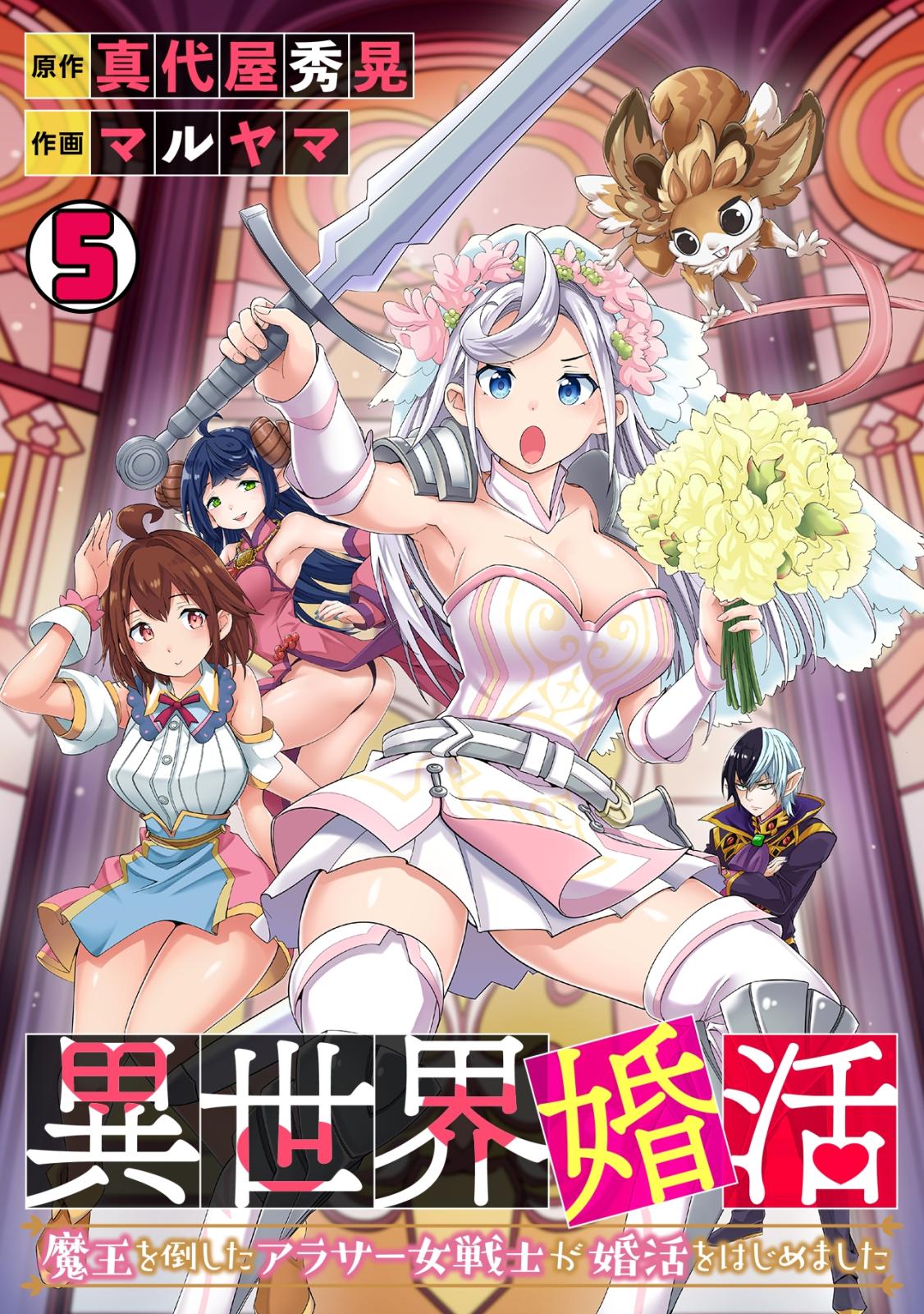 異世界婚活 魔王を倒したアラサー女戦士が婚活をはじめました 漫画 コミックを読むならmusic Jp