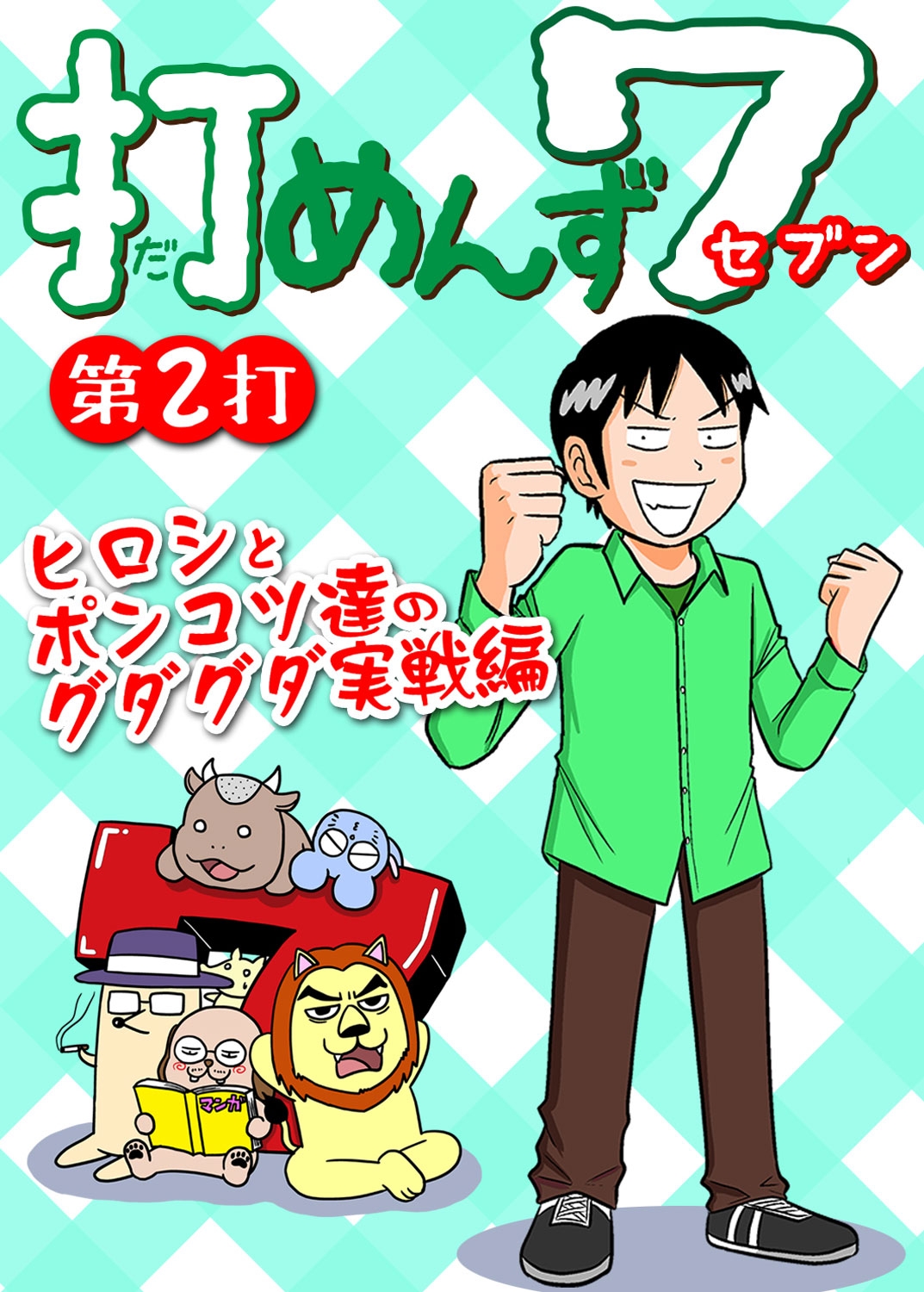 打めんず７ 第2打 ヒロシとポンコツ達のグダグダ実戦編