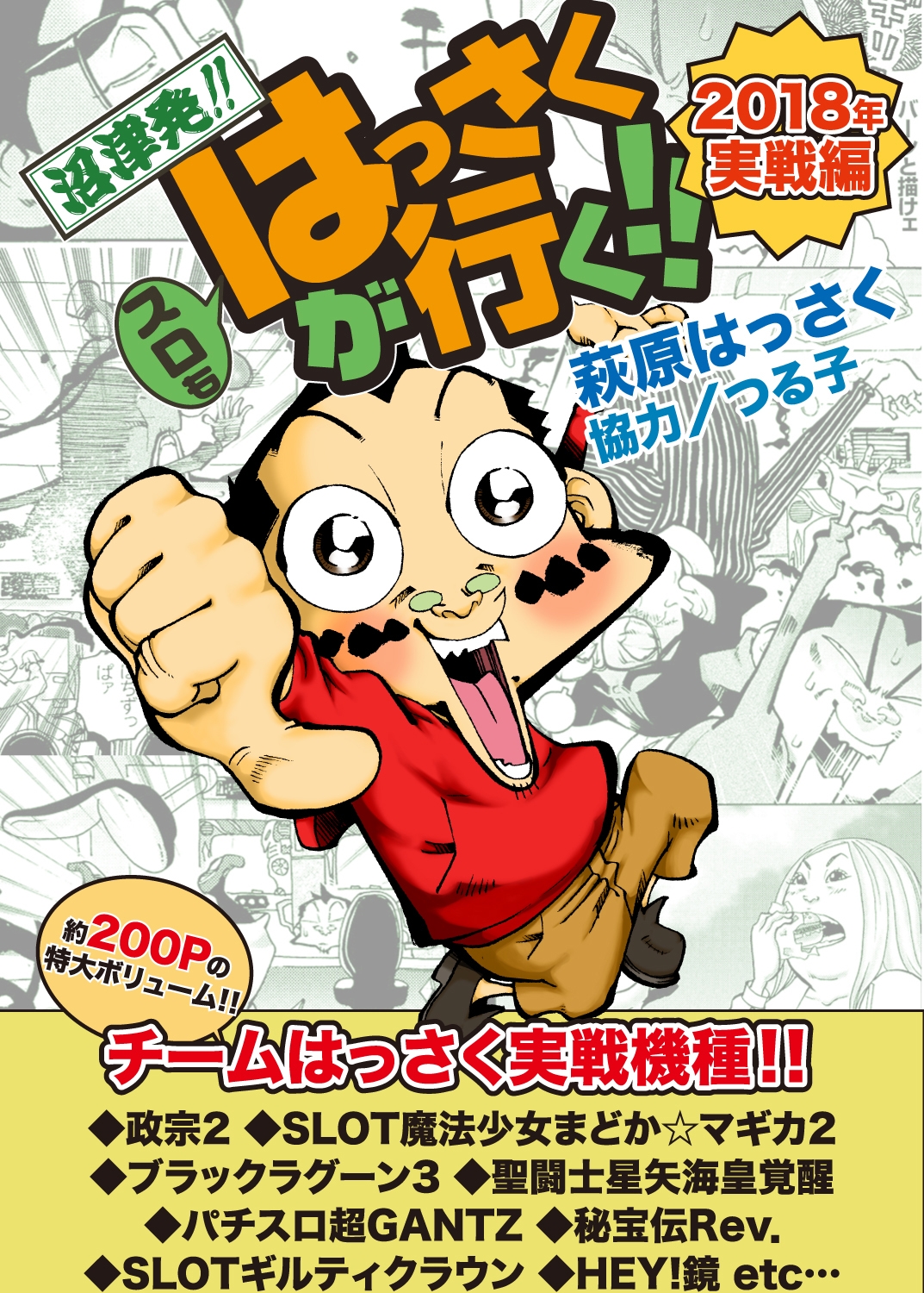 スロもはっさくが行く!! 2018年実戦編