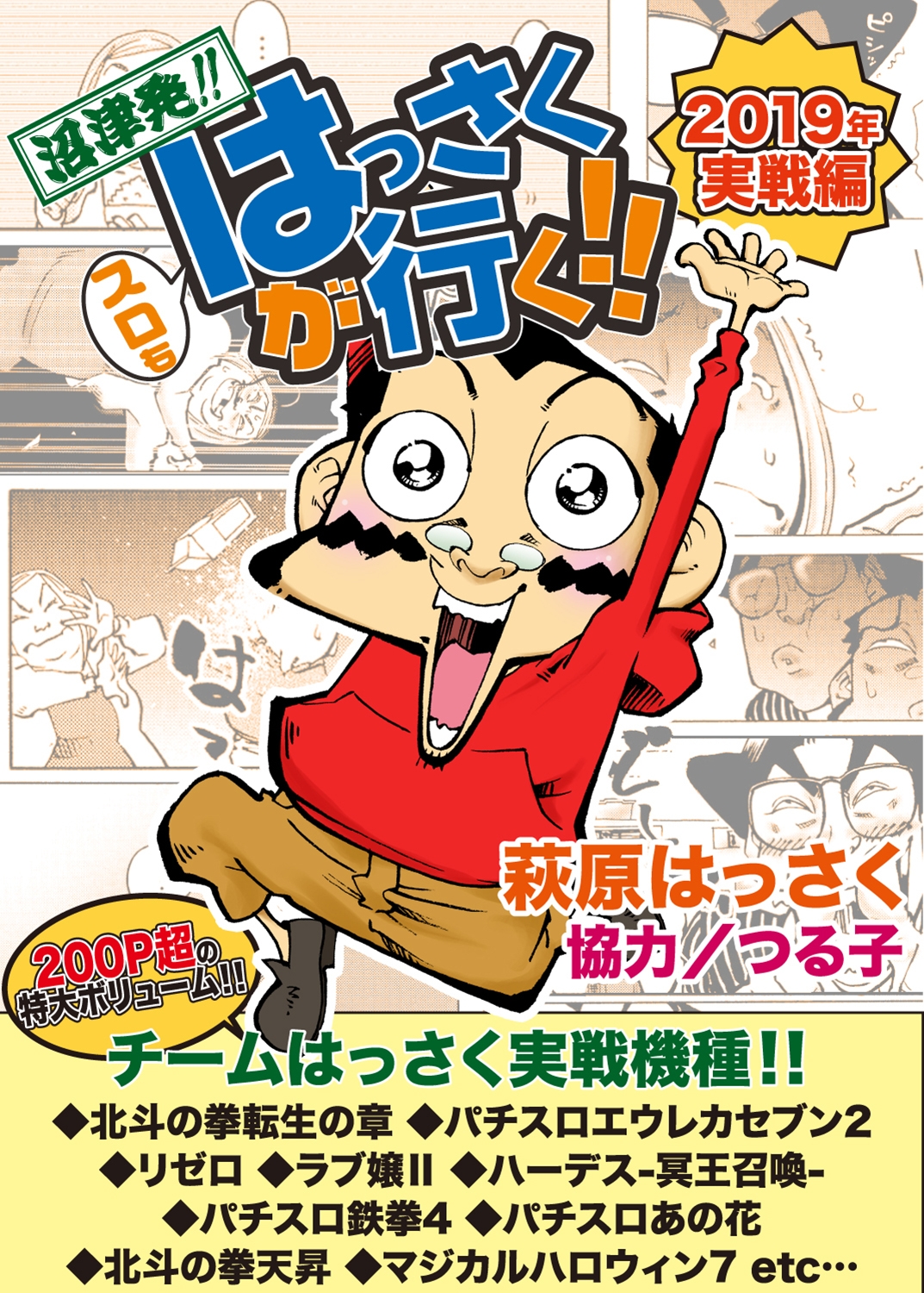 スロもはっさくが行く!! 2019年実戦編