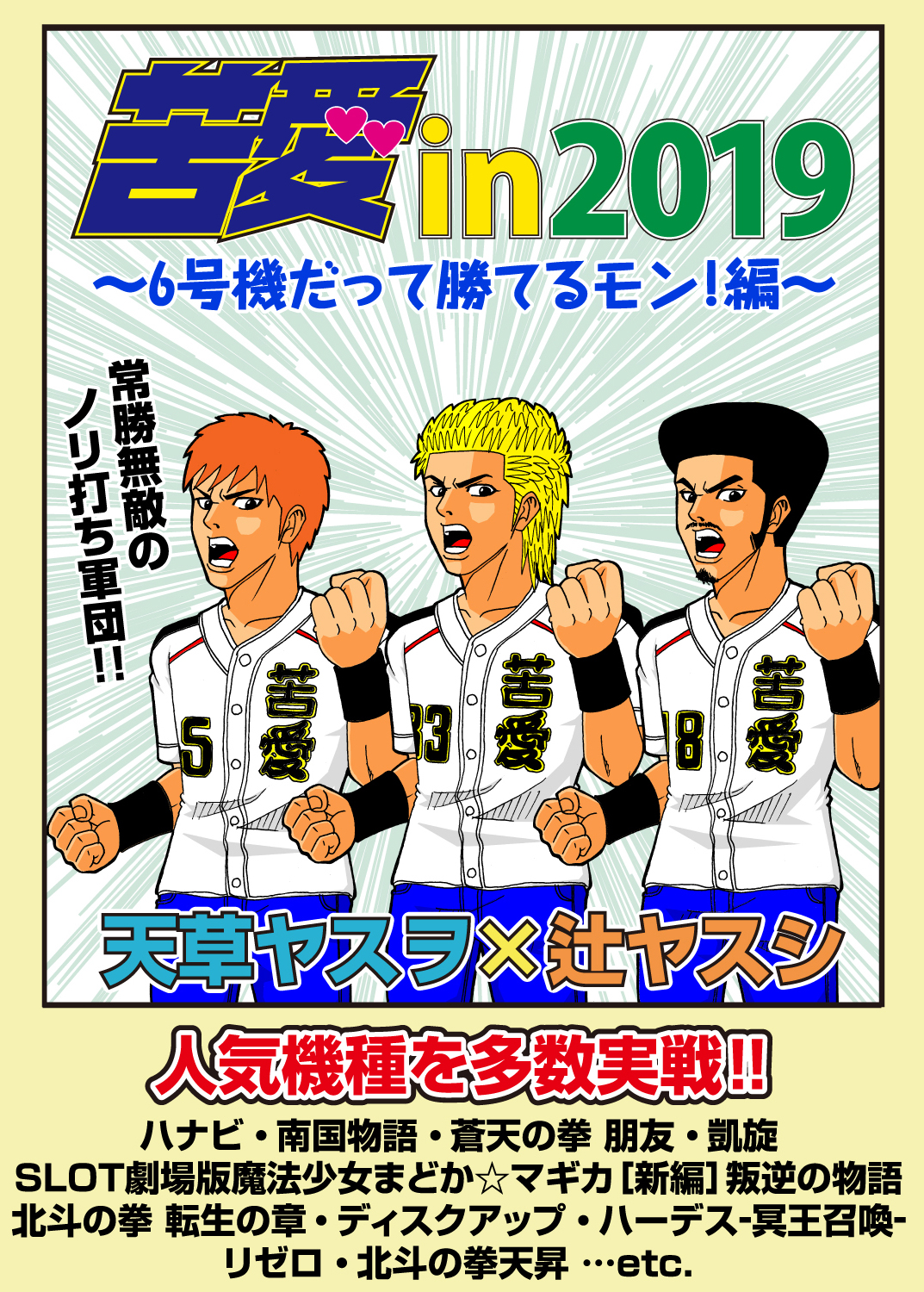 苦愛 in2019～6号機だって勝てるモン!編～